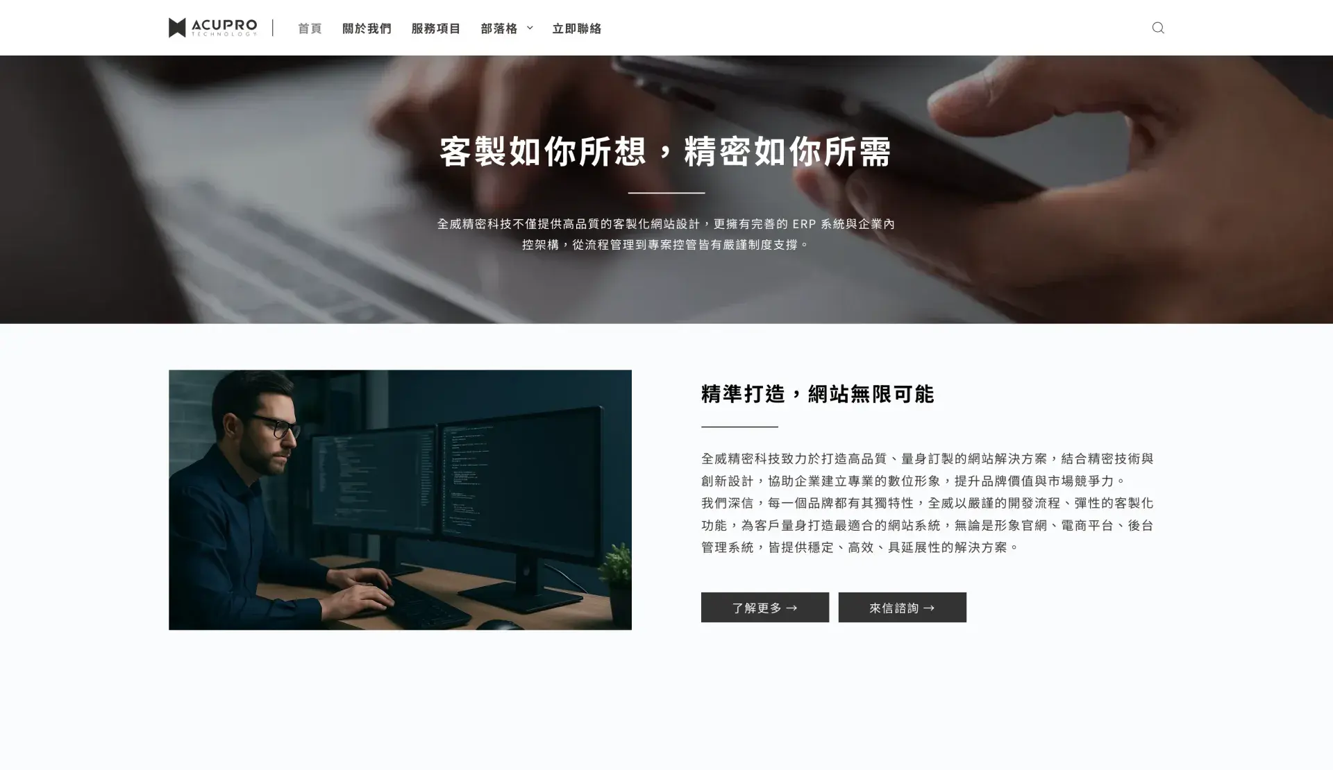 全威精密科技 Acupro Technology 精準打造，網站無限可能