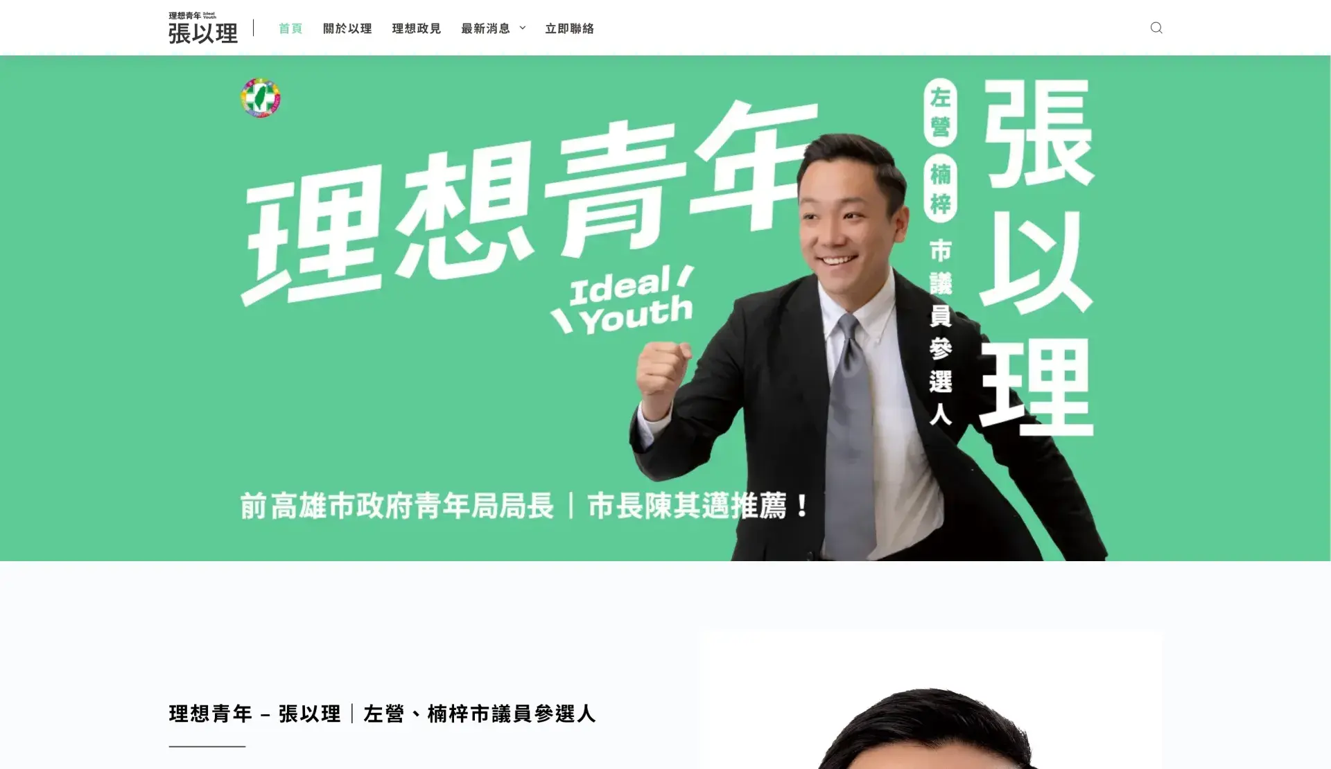 理想青年｜張以理 左營、楠梓 市議員參選人