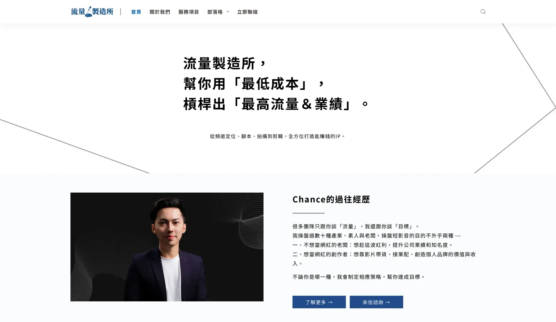 流量製造所 「流量製造所」專精短影音代操