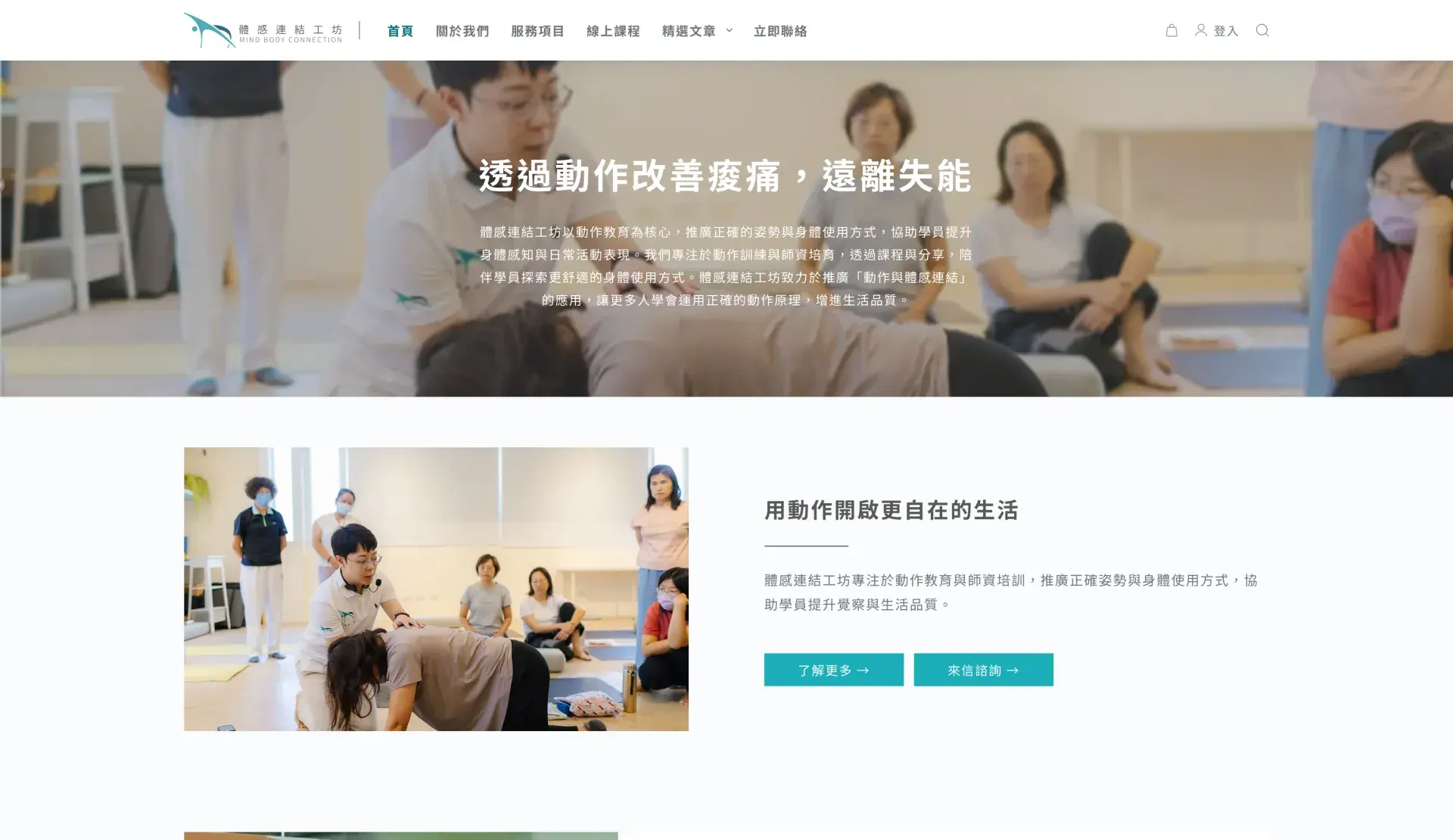 體感連結工坊 透過動作改善痠痛，遠離失能