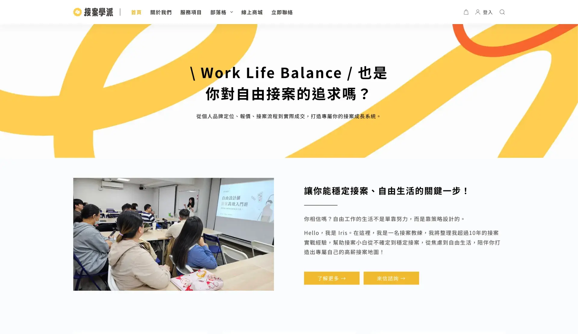 接案學派｜iris的高薪接案筆記 讓創意工作的接案者們，透過透過系統化的策略知識， 過上高薪且自由的理想人生