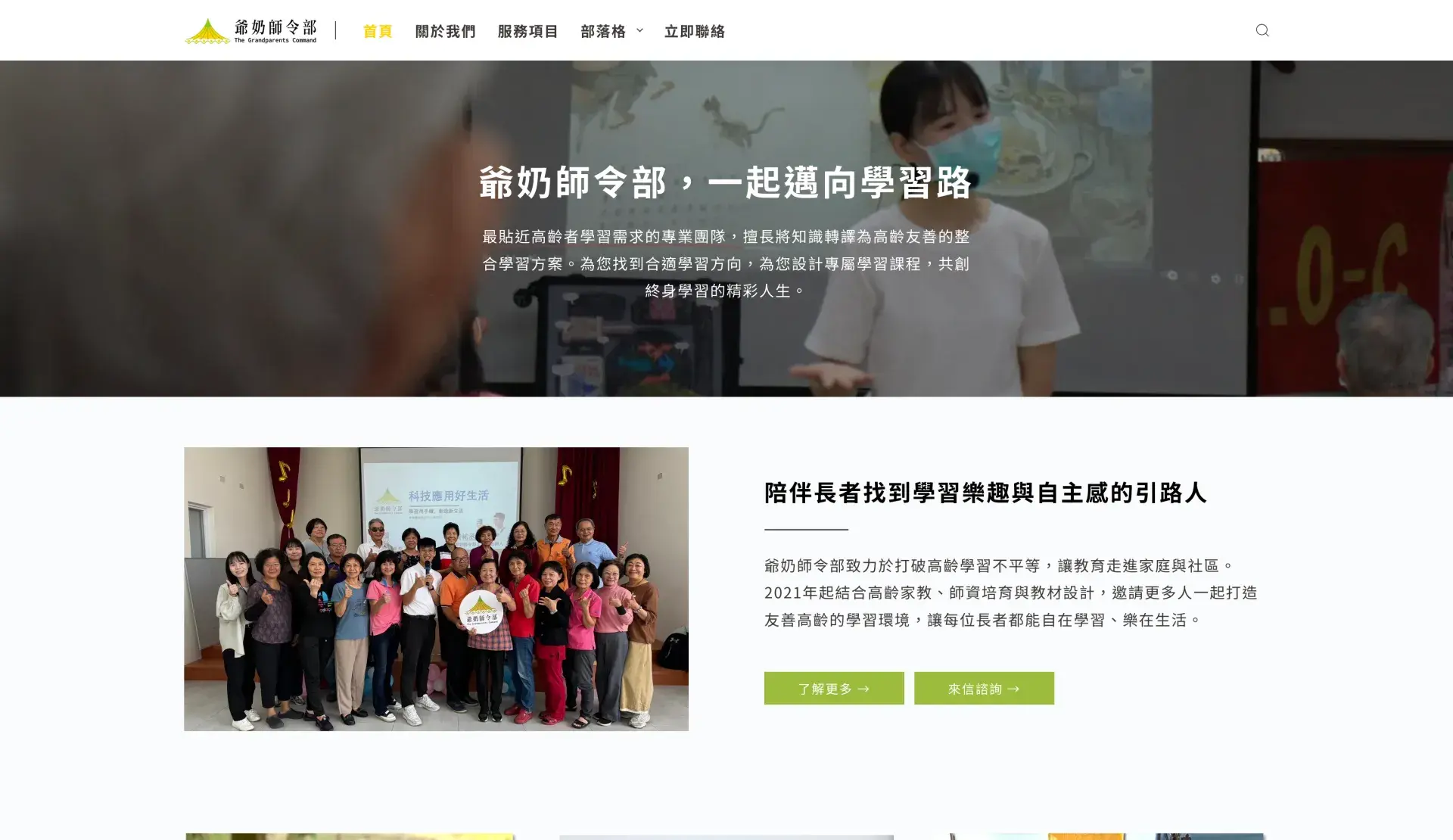 爺奶師令部 高齡家教第一品牌 高齡esg整合服務