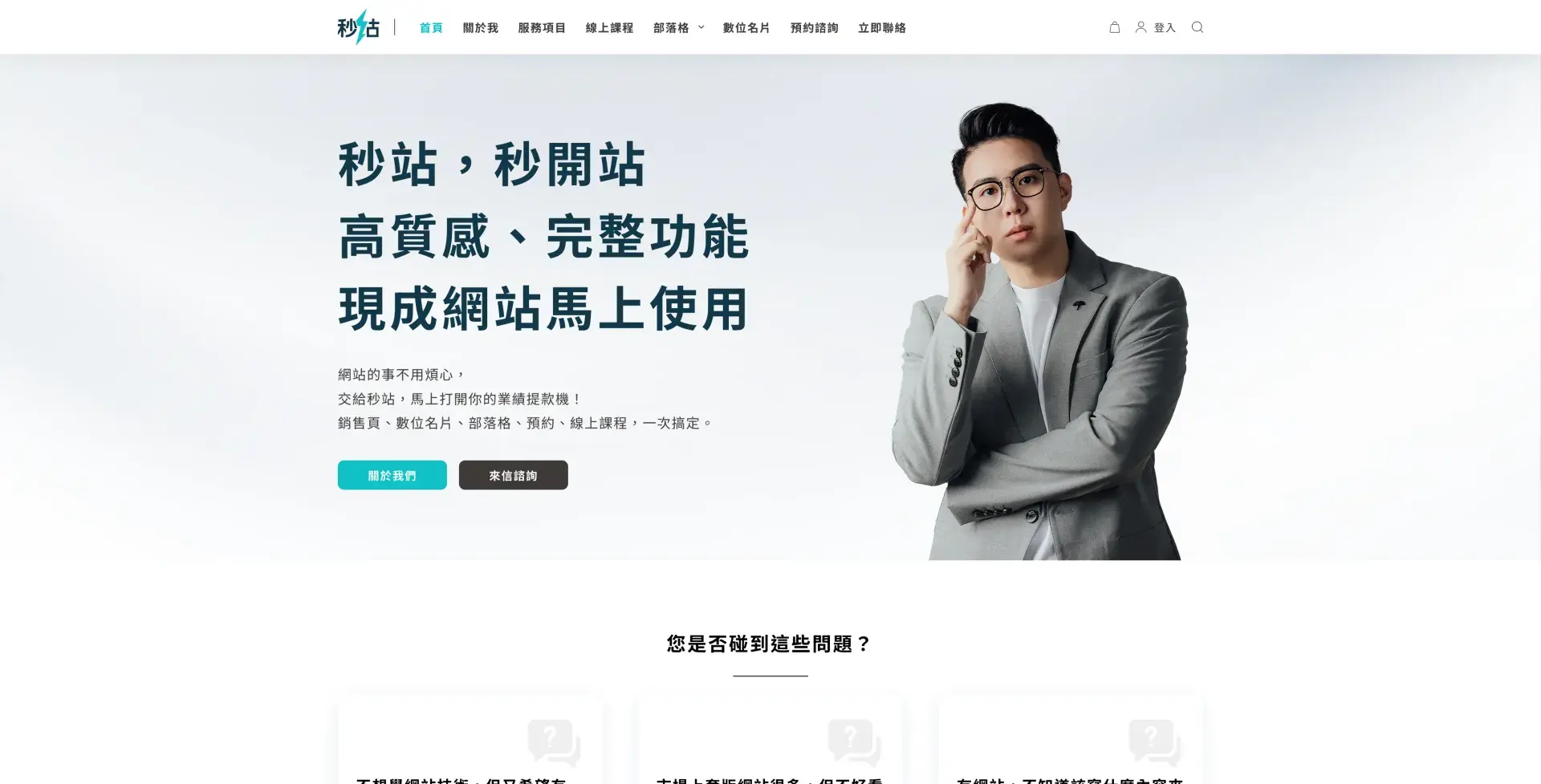秒站 秒開站，高質感專家品牌網站