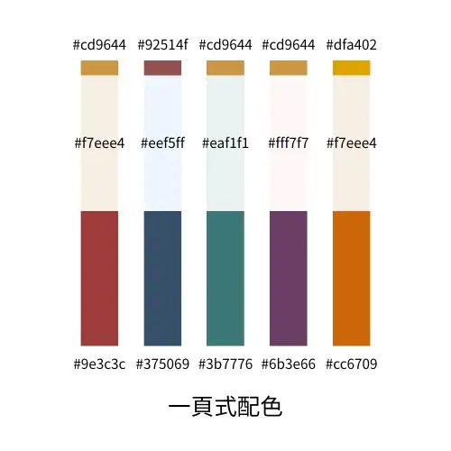 一頁式配色