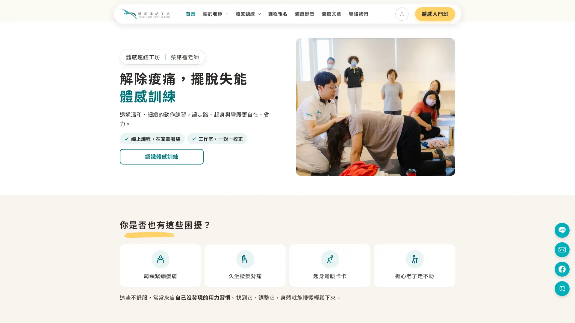 體感連結工坊官網首頁畫面,主標為解除痠痛,擺脫失能