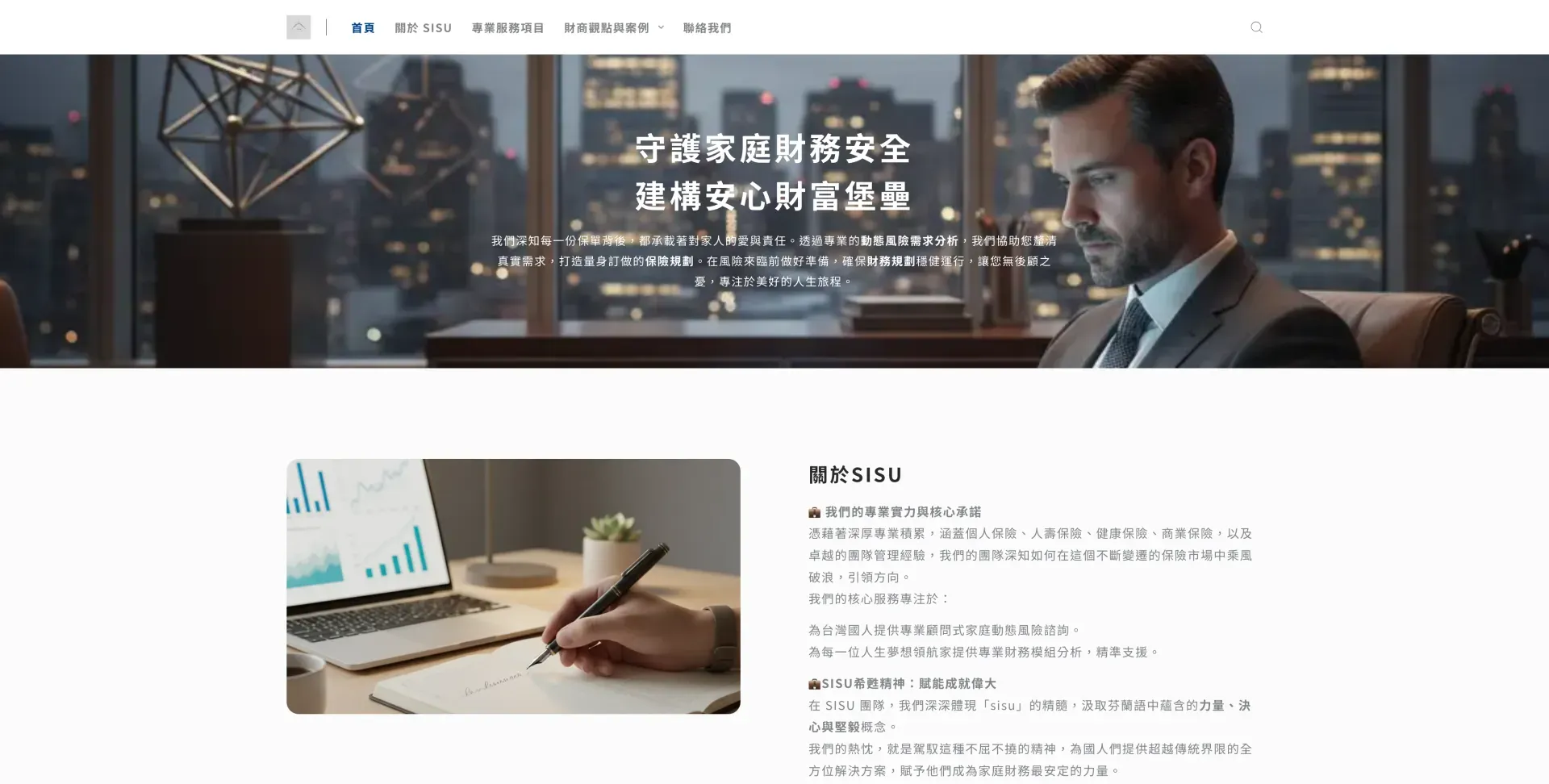 Sisu 家庭財務安全守護者