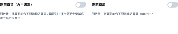 直接編輯的頁面佈局設定中,可分別隱藏網站頁首與頁尾。