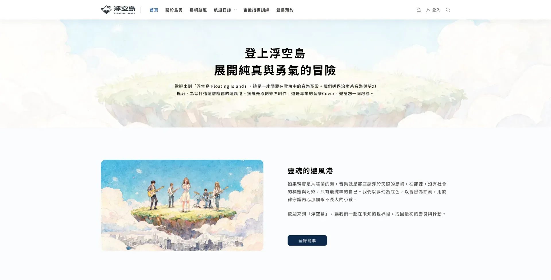 浮空島樂團 Floating Island Band