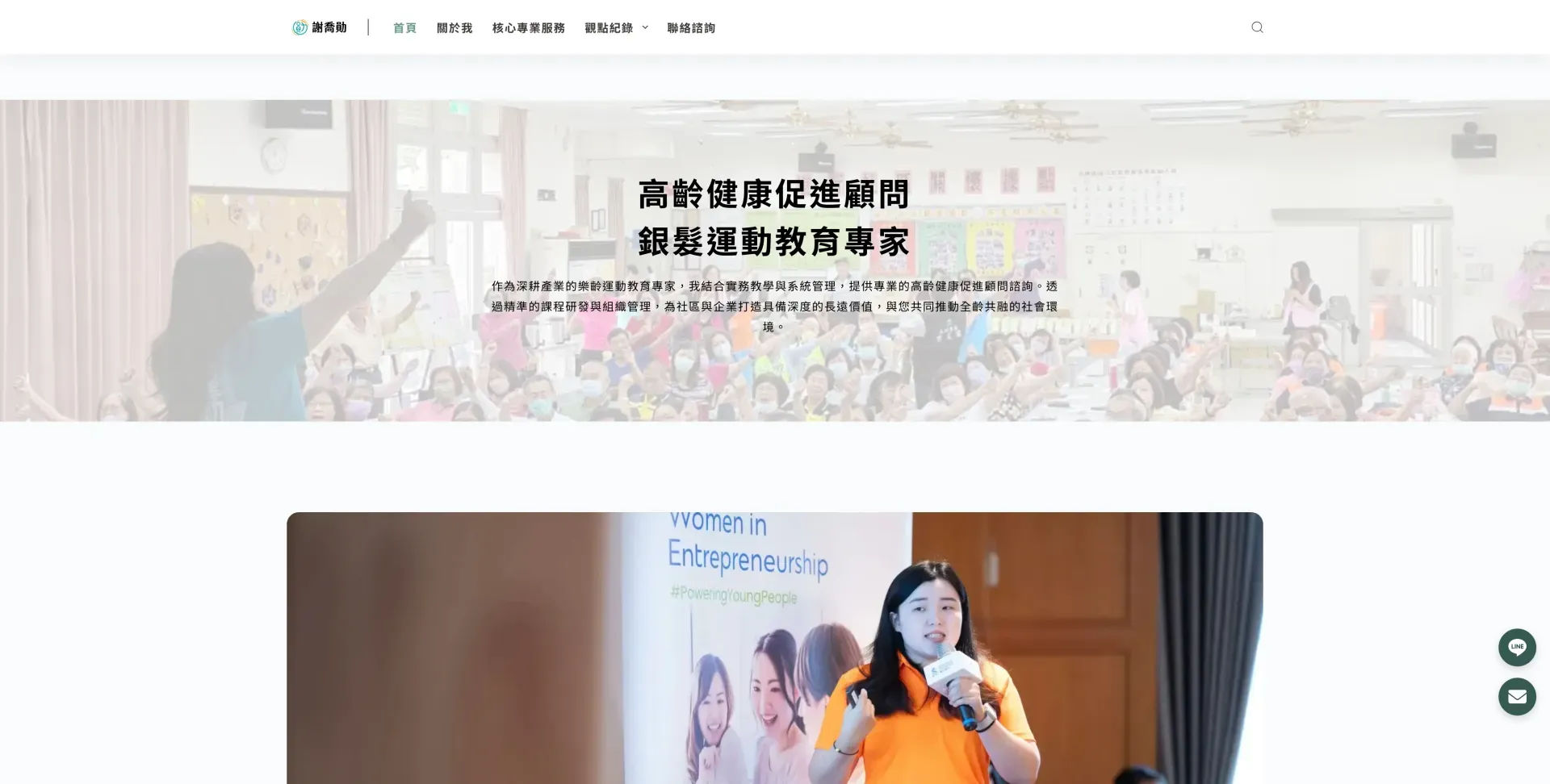 謝喬勛｜高齡健康促進與組織管理顧問