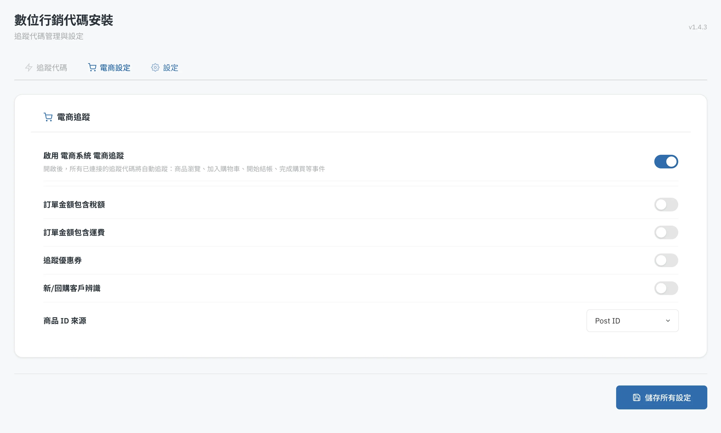 行銷代碼安裝與追蹤3