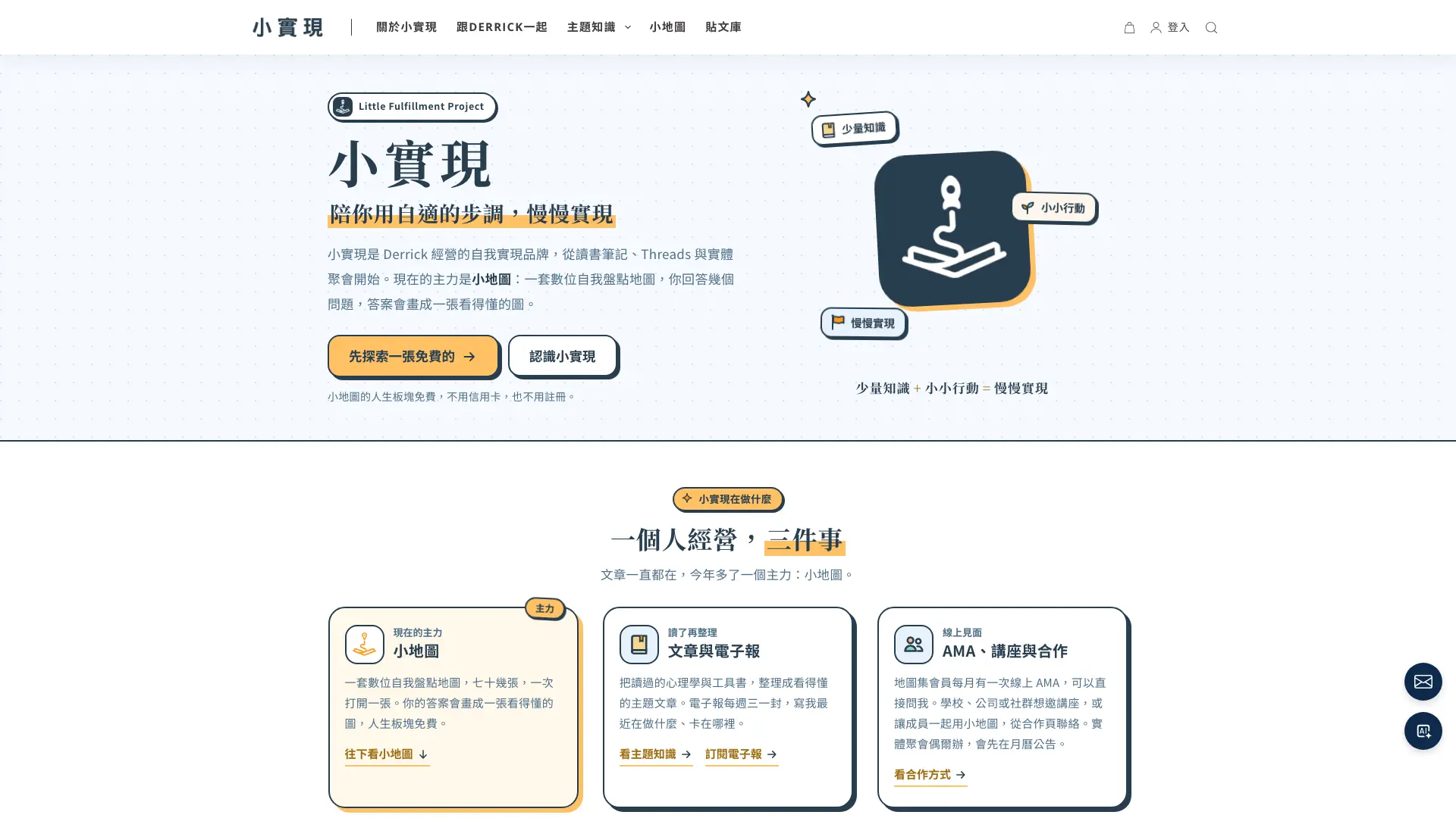 小實現官網首頁，展示品牌主視覺與小地圖、文章及合作服務入口
