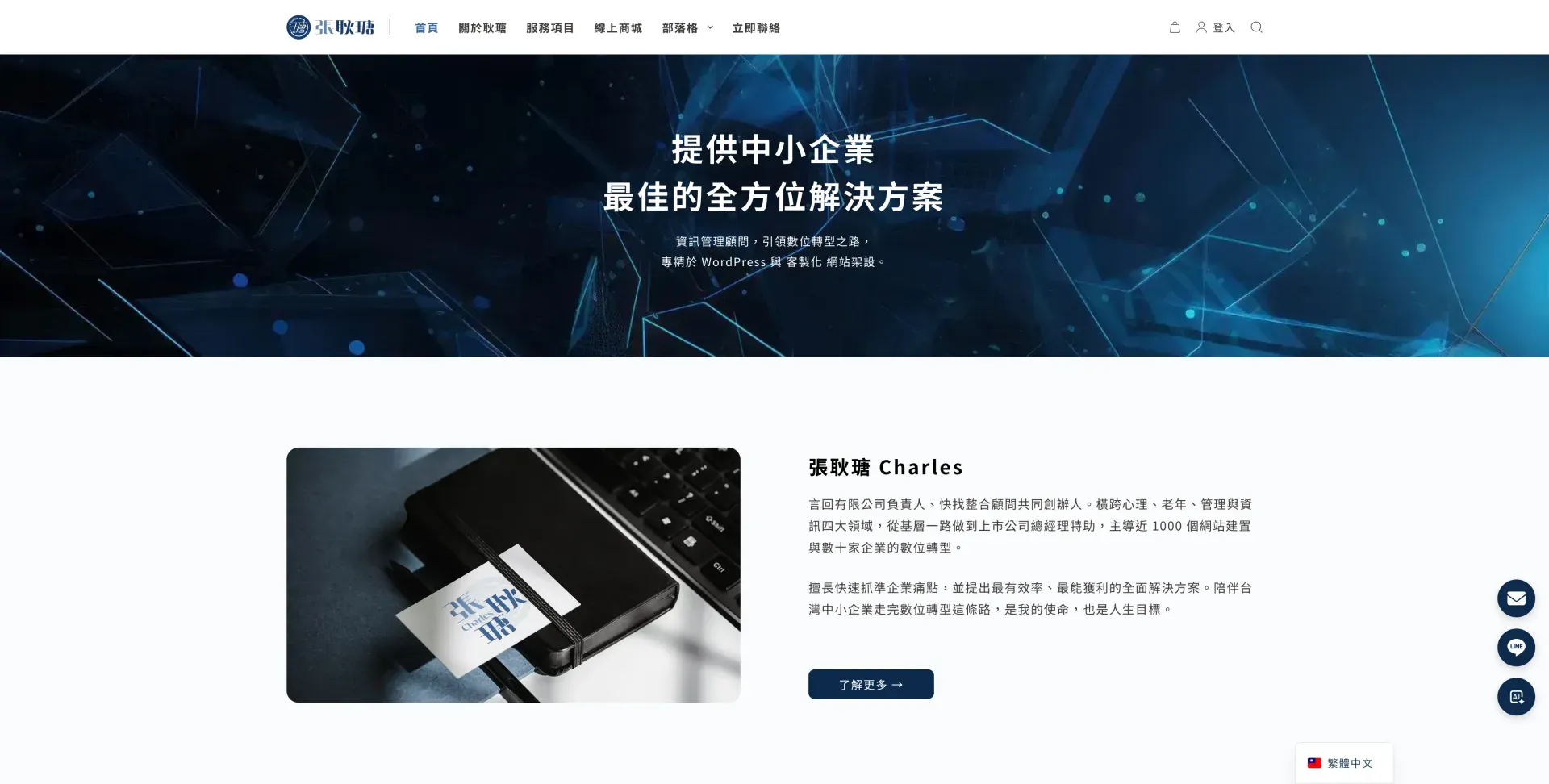 張耿瑭 Charles｜數位轉型、wordpress顧問