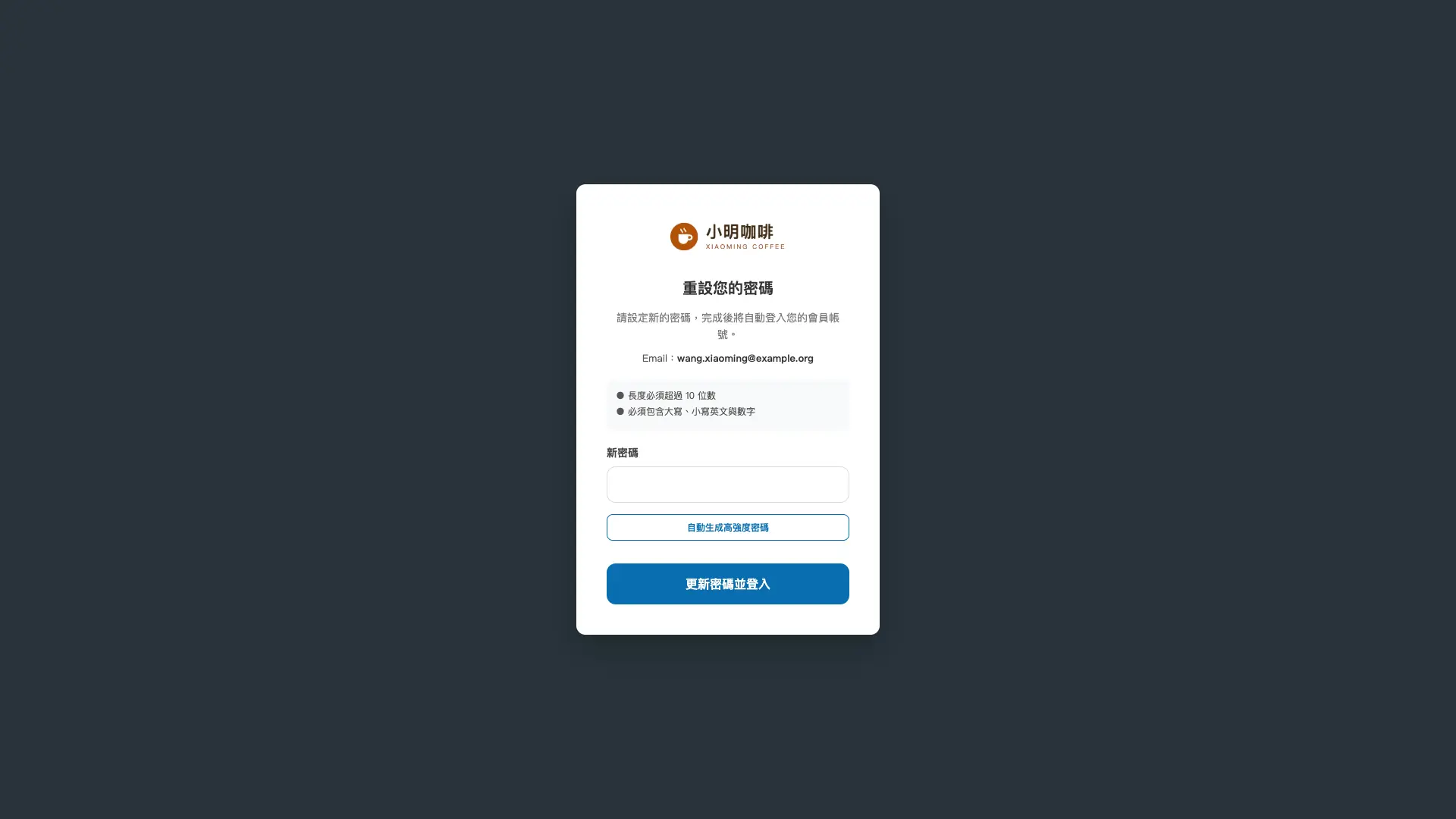 顧客開啟密碼設定連結後看到的頁面，上方顯示網站自己的 Logo