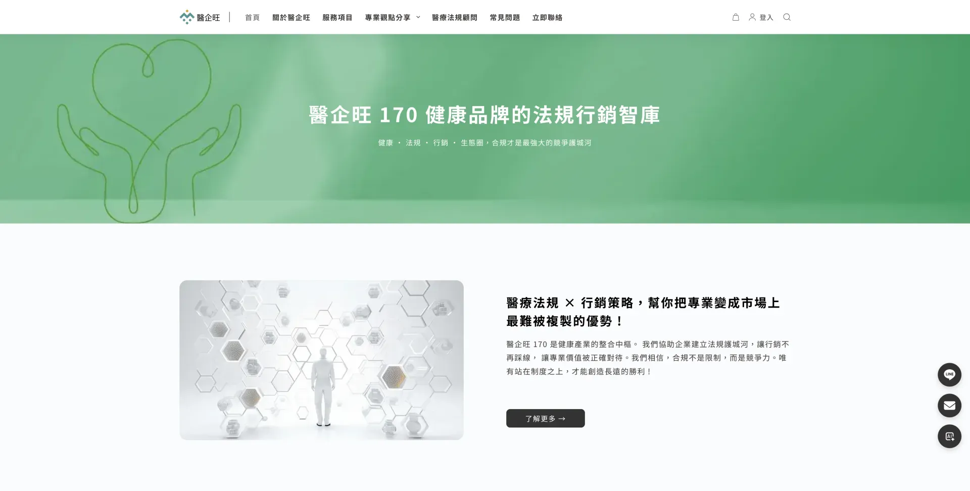 醫企旺 170，專為健康品牌打造的法規行銷智庫