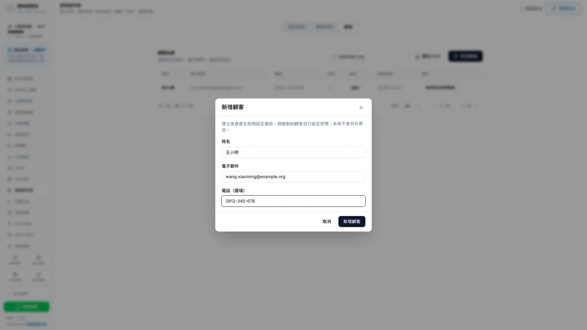 秒站使用者列表的顧客分頁，新增顧客視窗填入姓名、電子郵件與電話