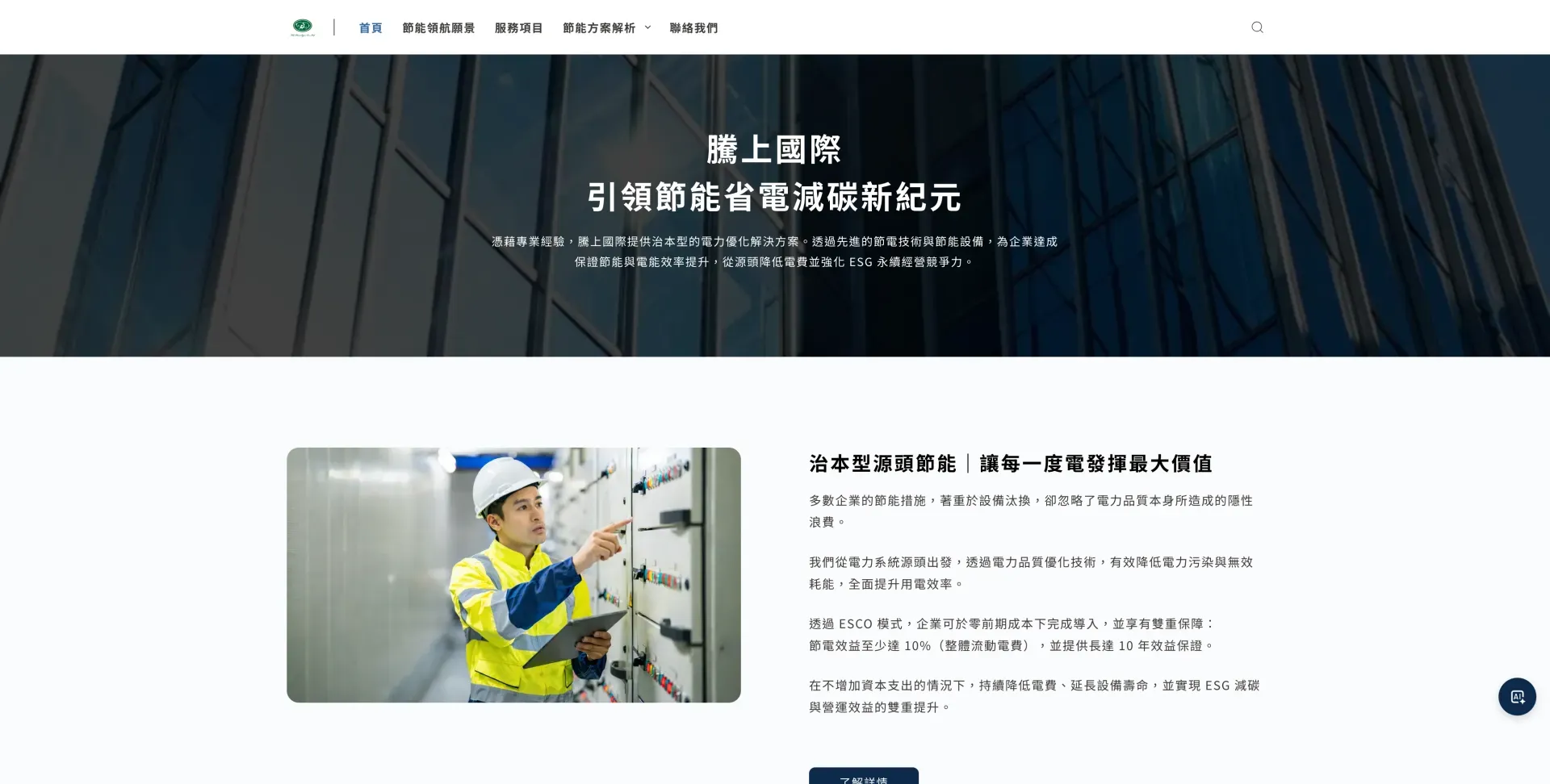 騰上國際節電器 企業節能省電減碳與esg淨零碳排專家