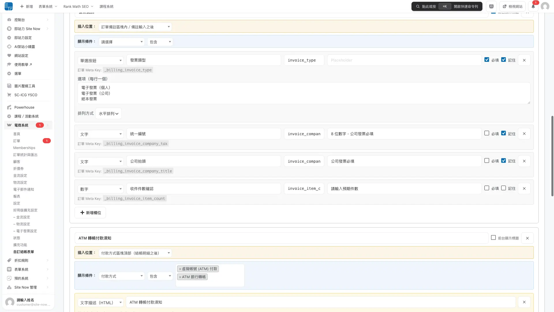 秒站自訂結帳表單後台,可設定欄位名稱、訂單 Meta Key、必填與記住資料