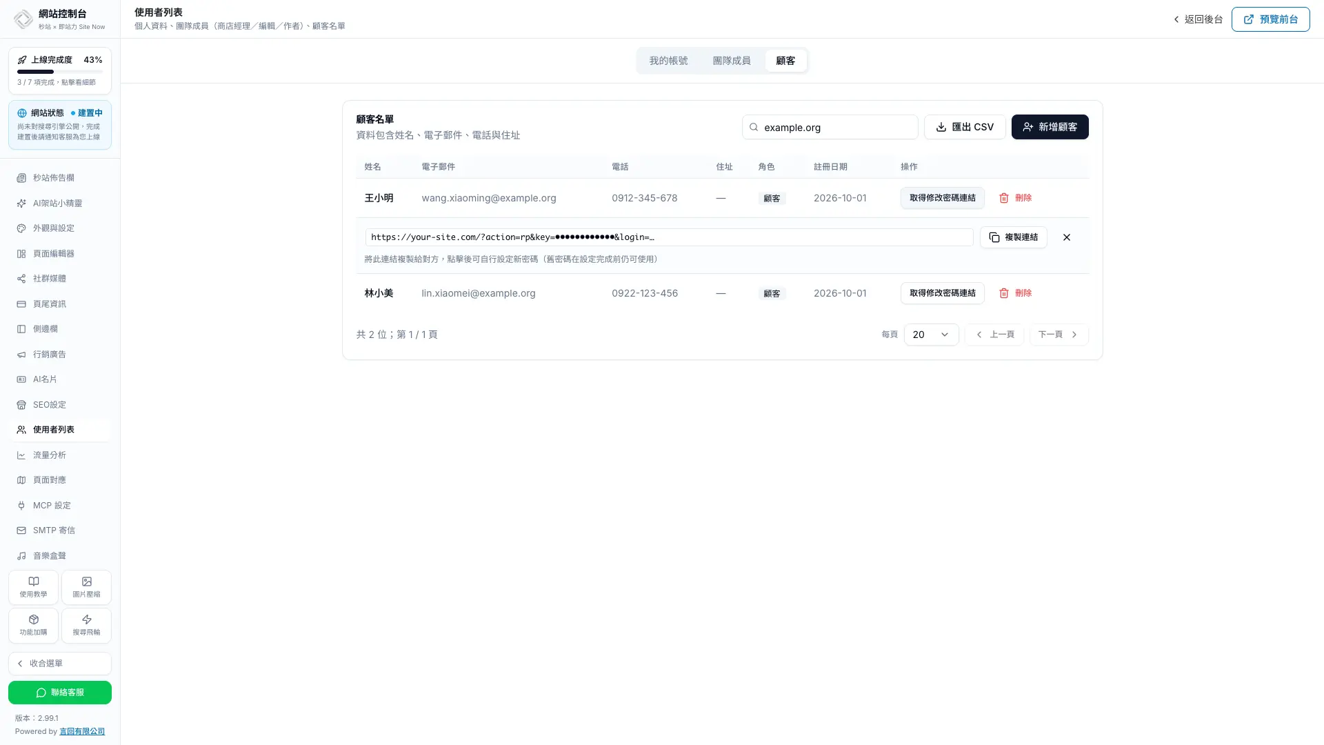顧客名單每列有取得修改密碼連結與刪除，點擊連結後該列下方顯示可複製的連結