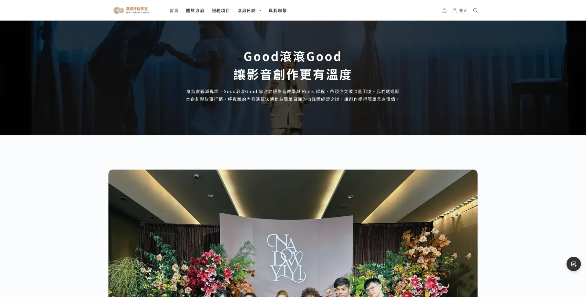 Good滾滾good 短影音教學與自媒體教練