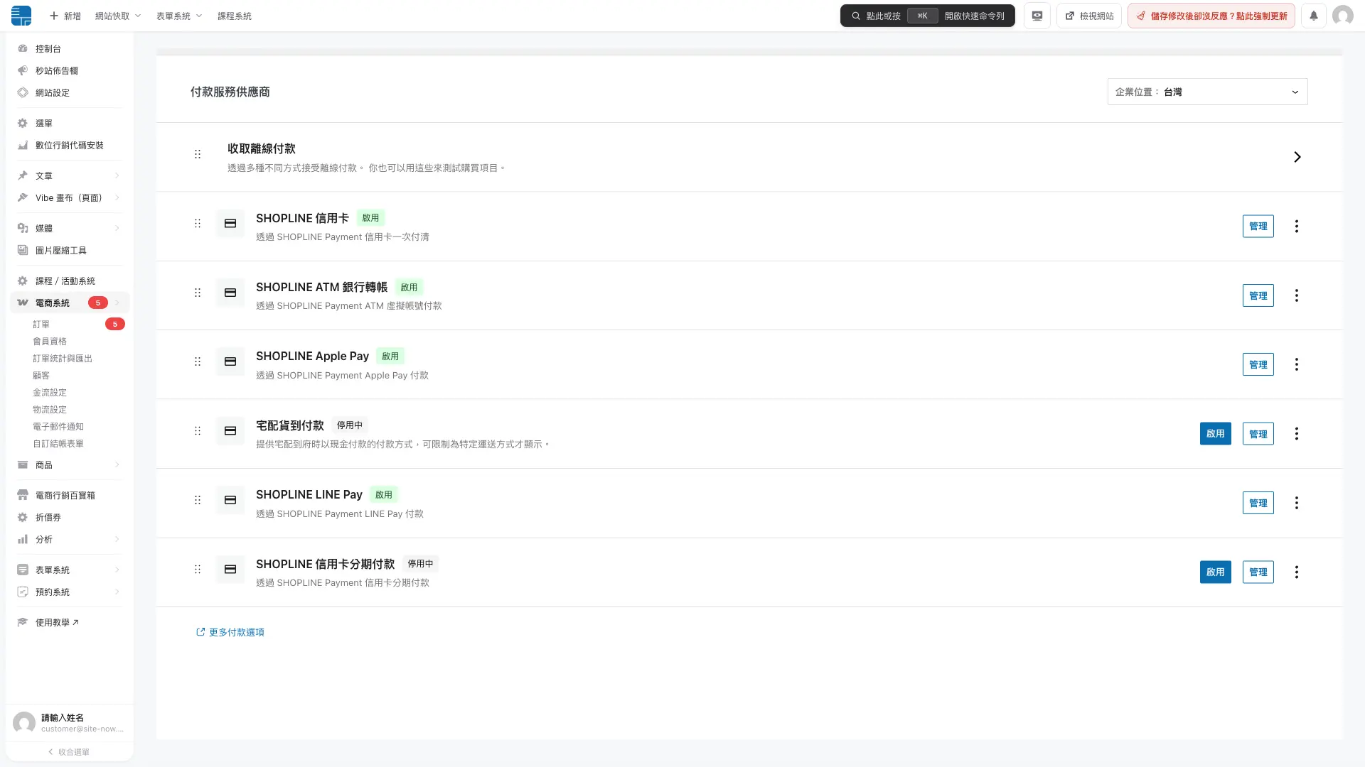 秒站電商系統金流設定畫面，列出 SHOPLINE Payments 付款方式與啟用狀態