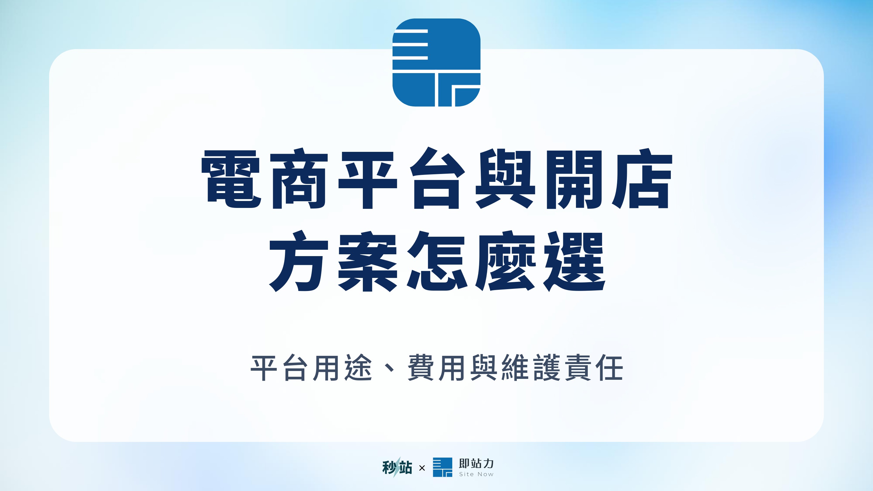 電商平台與開店：方案怎麼選；平台用途、費用與維護責任