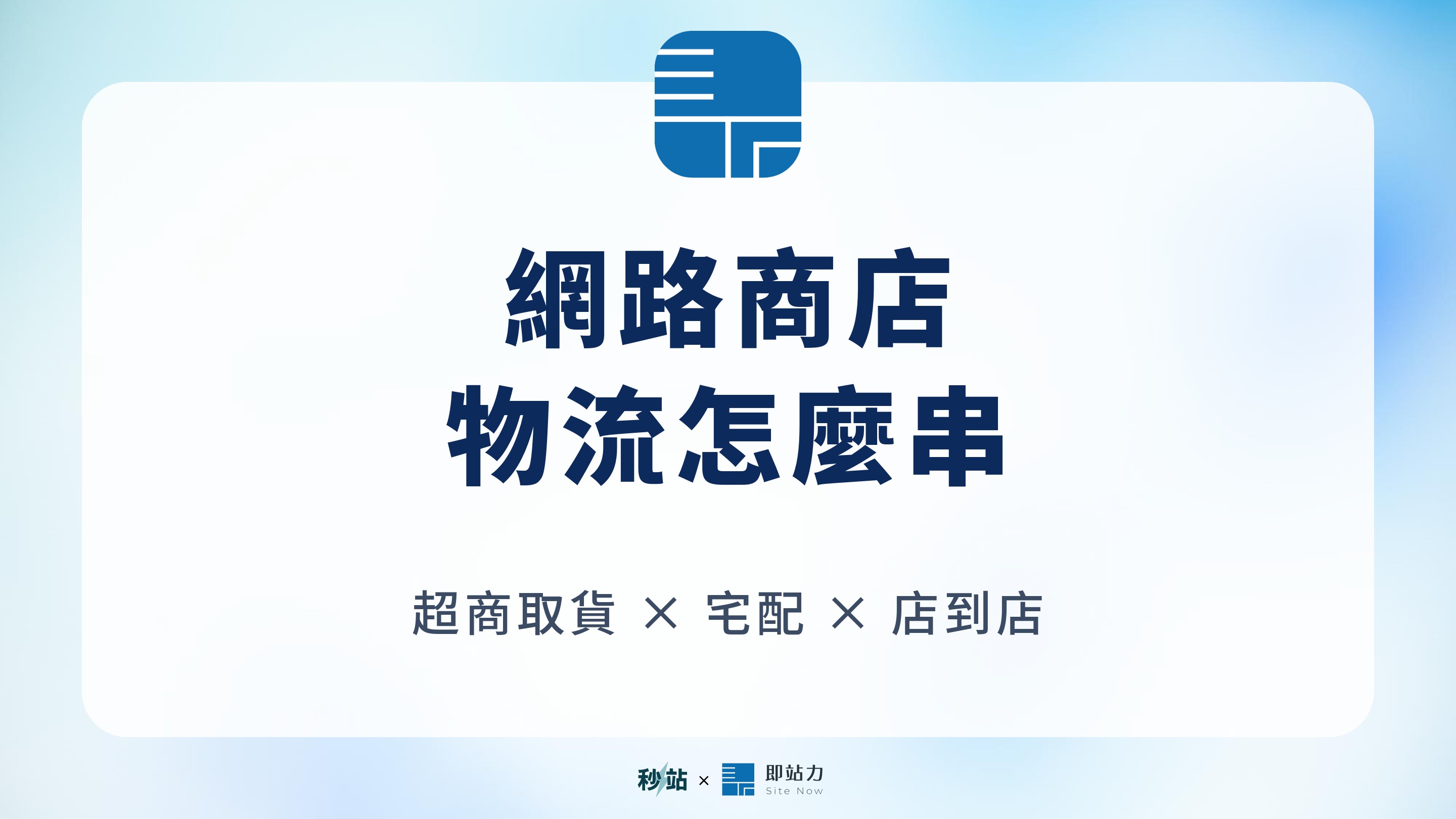 網路商店物流怎麼串？超商取貨、宅配、店到店完整設定解析