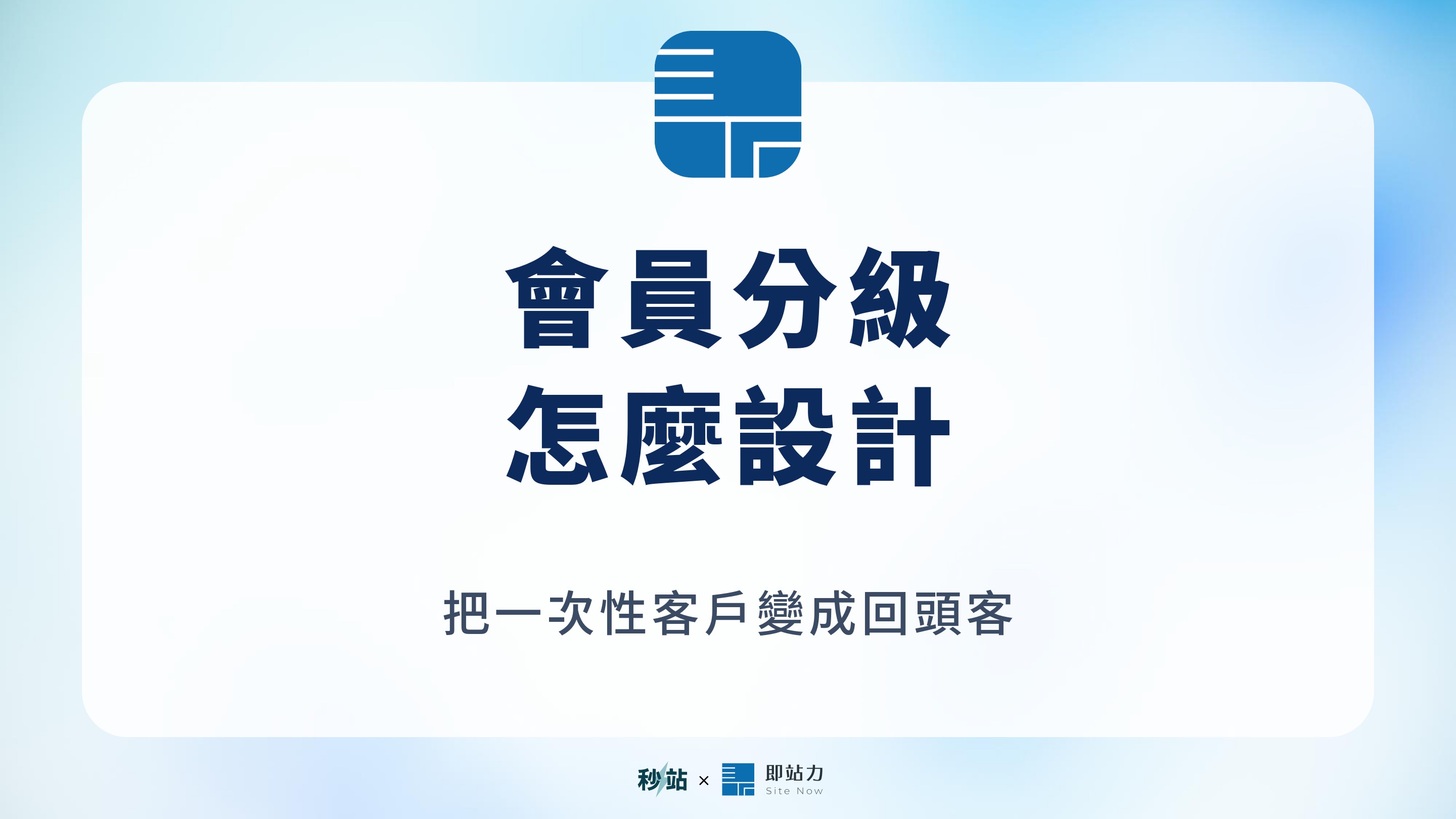 會員分級制度怎麼設計?用會員等級把一次性客戶變回頭客