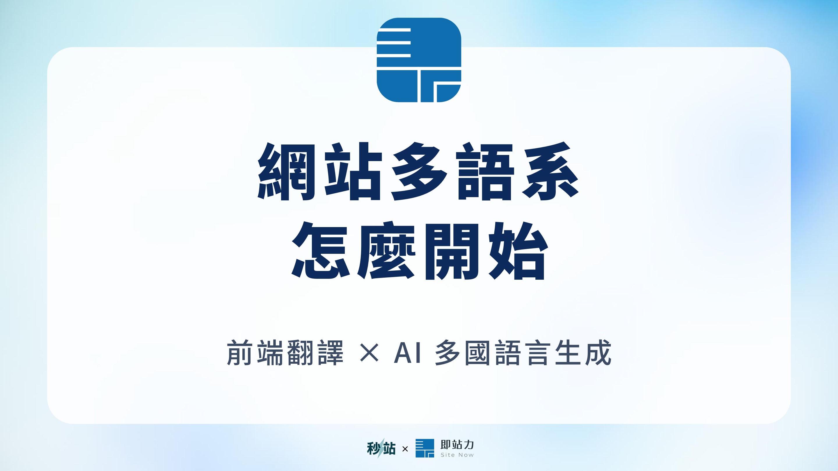 網站要做多語系怎麼開始?多國語言網站的關鍵 + 前端翻譯機制完整解析