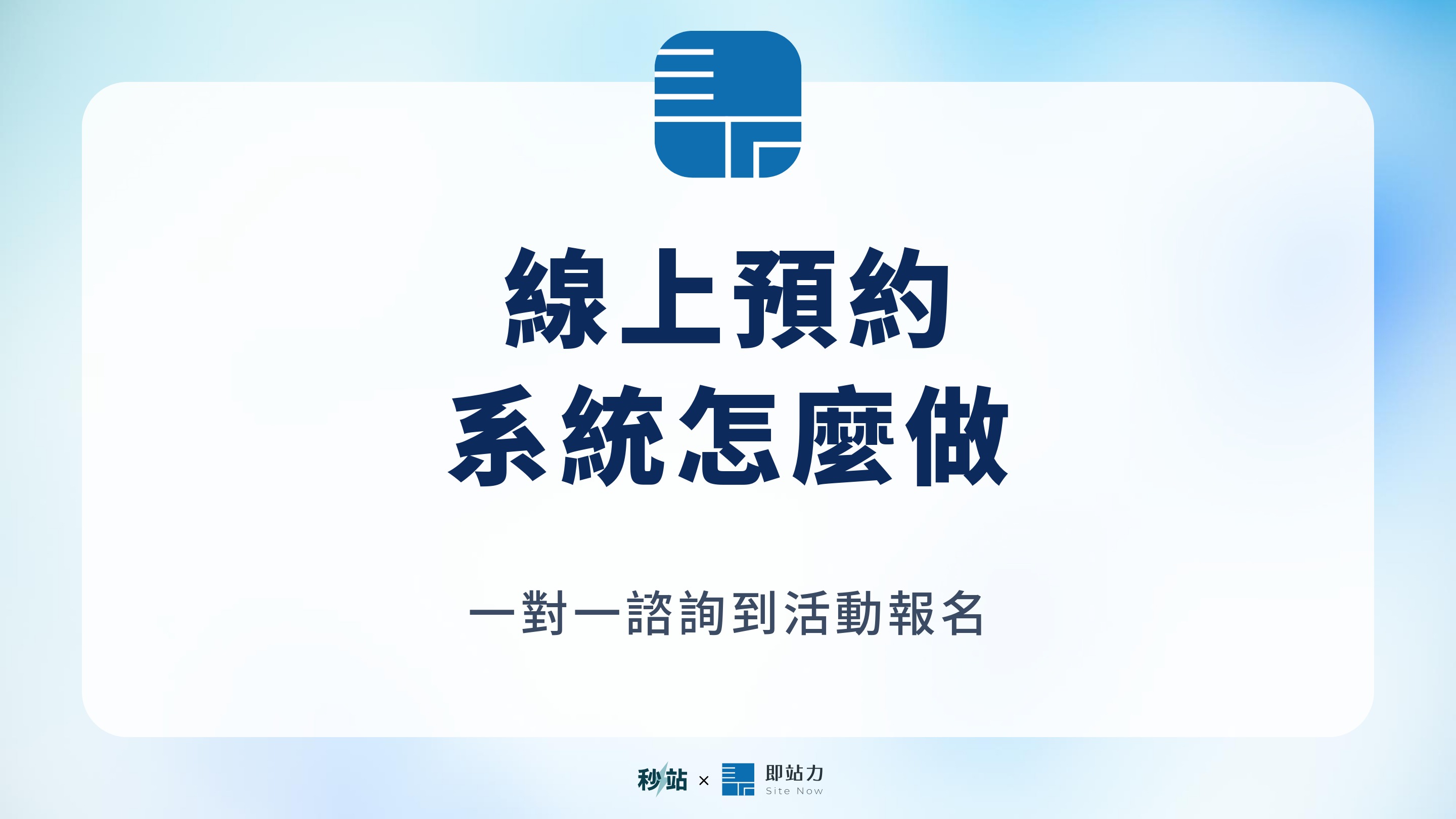 線上預約系統怎麼做？一對一諮詢到活動報名完整功能解析