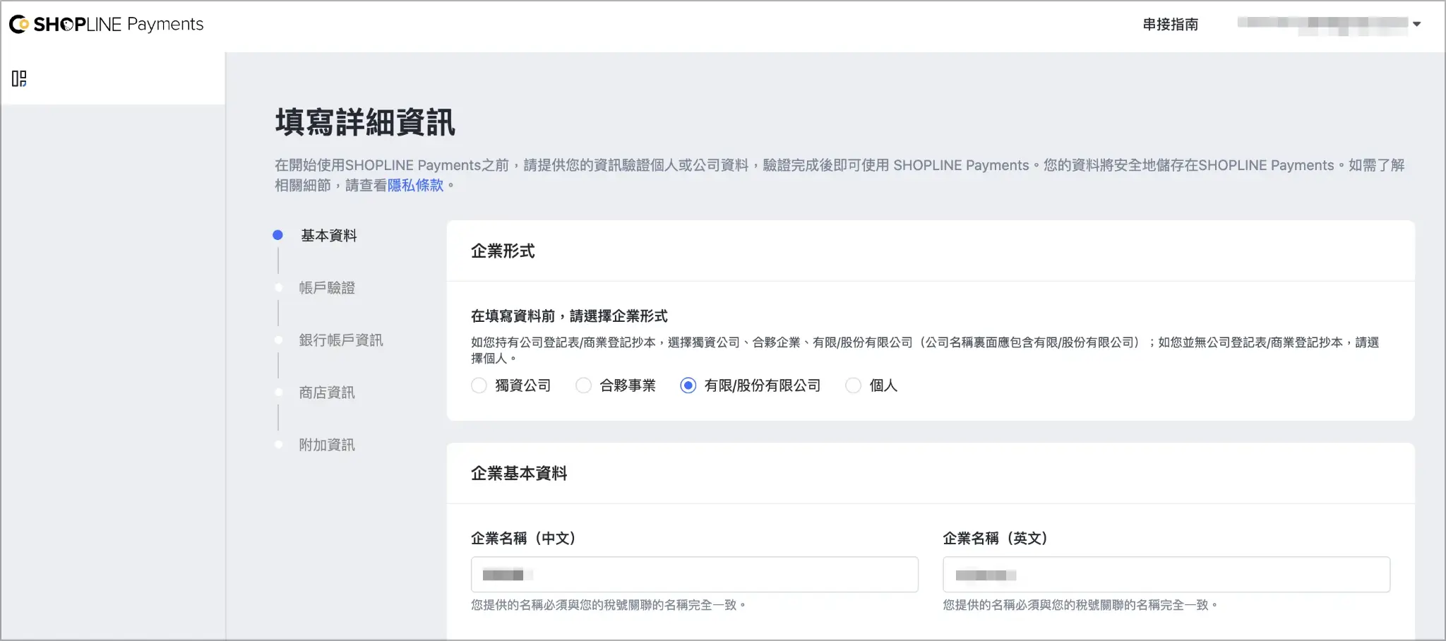 SHOPLINE Payments 開通表單的企業形式選擇畫面