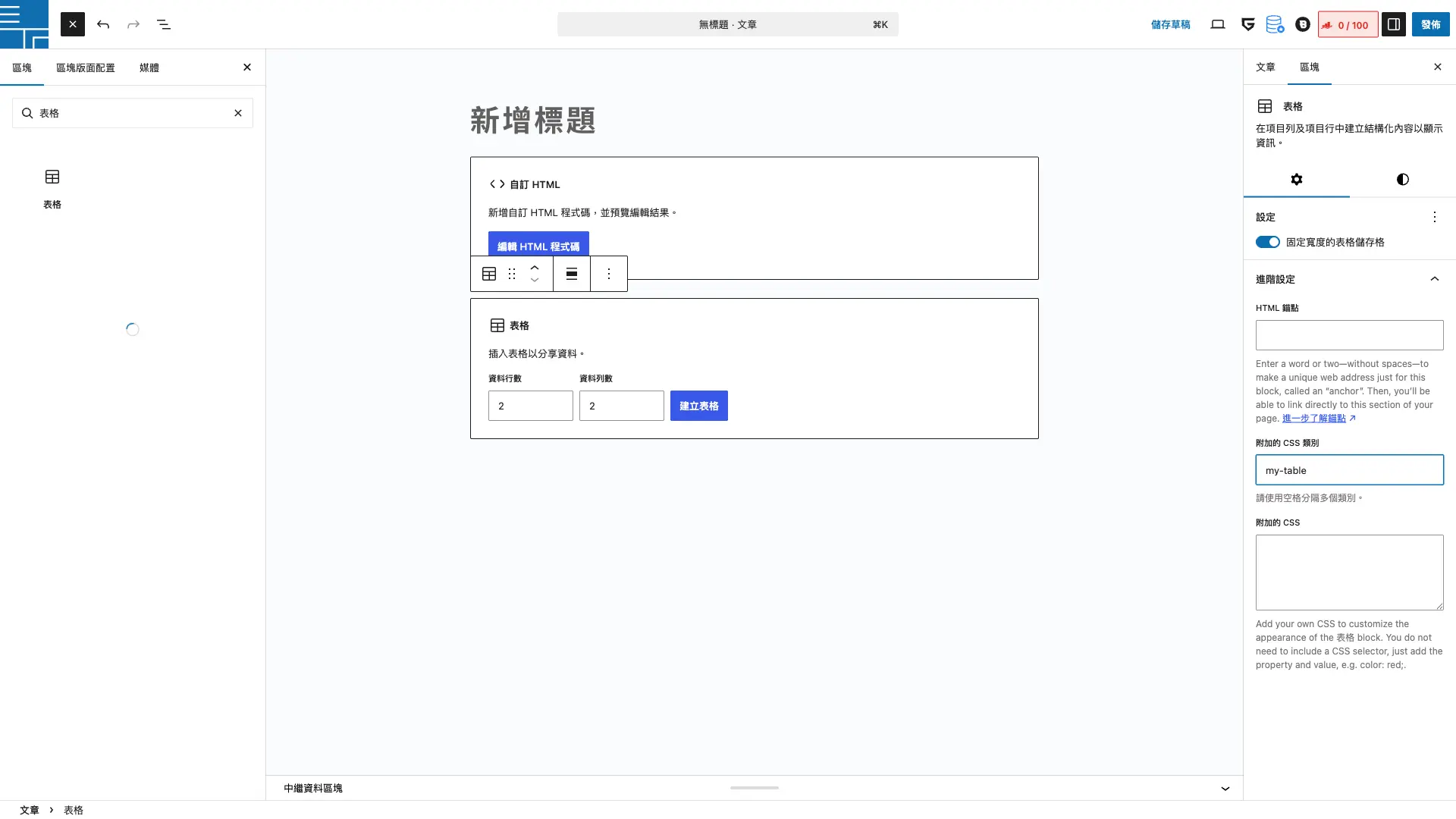 表格區塊「進階設定 → 附加的 CSS 類別」填入 my-table