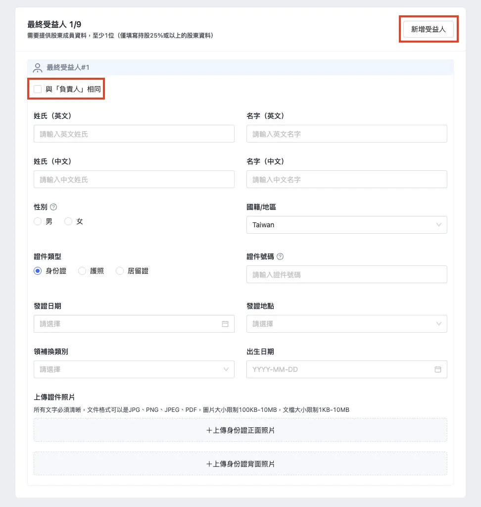 SHOPLINE Payments 最終受益人填寫畫面