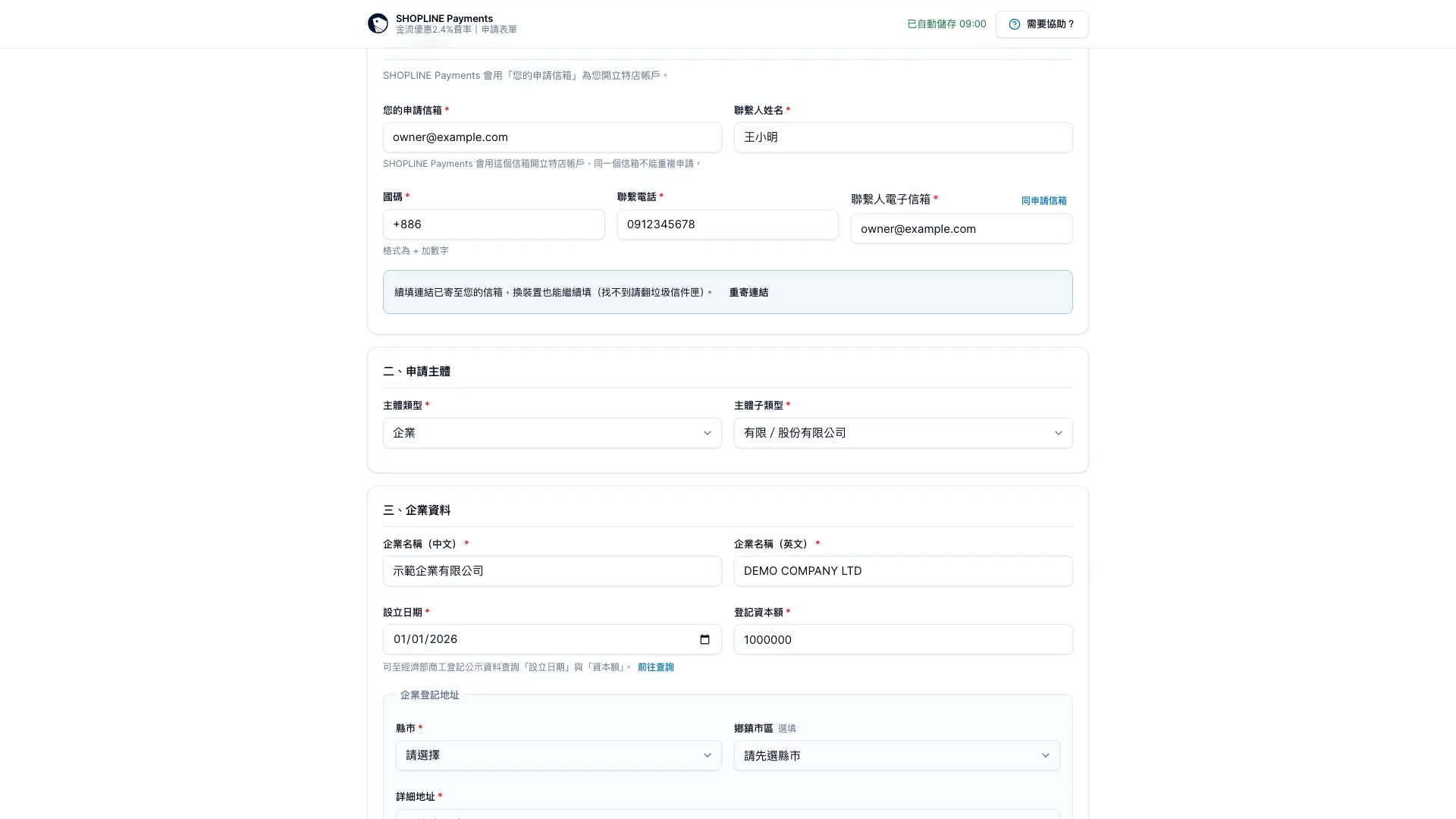 SHOPLINE Payments 申請表單的聯絡資訊、申請主體與企業資料欄位