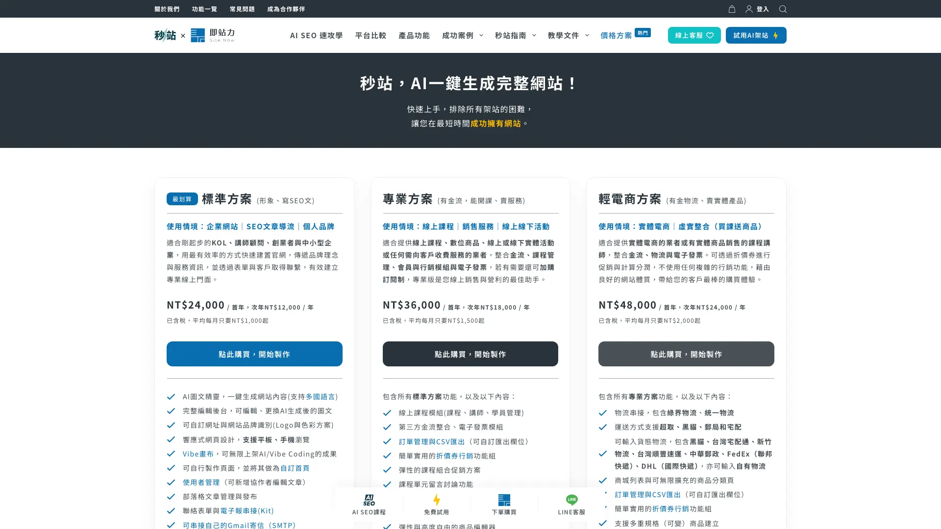 秒站方案頁前台
