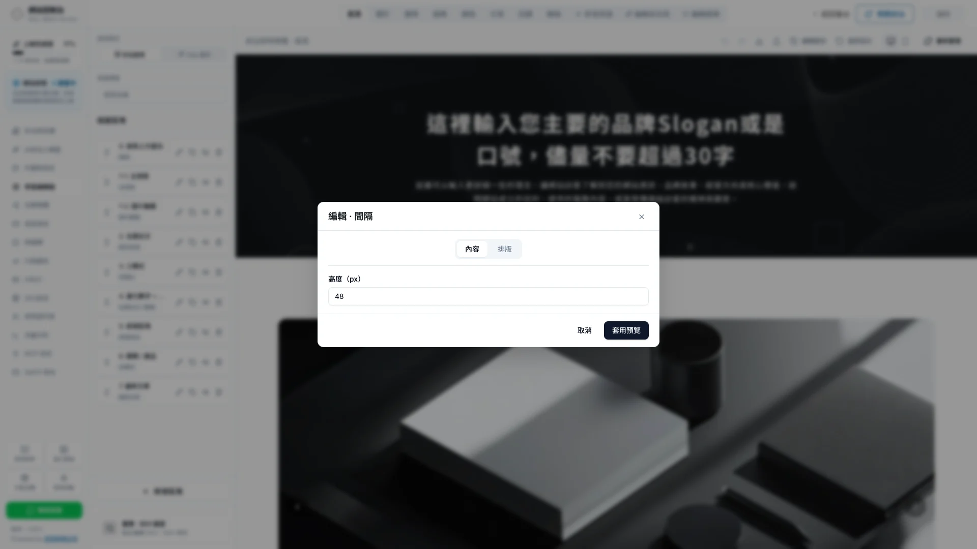 秒站頁面編輯器區塊設定視窗的內容與排版分頁,以及套用預覽按鈕