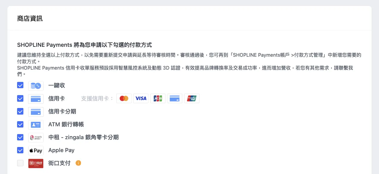 SHOPLINE Payments 商店資訊的付款方式勾選畫面