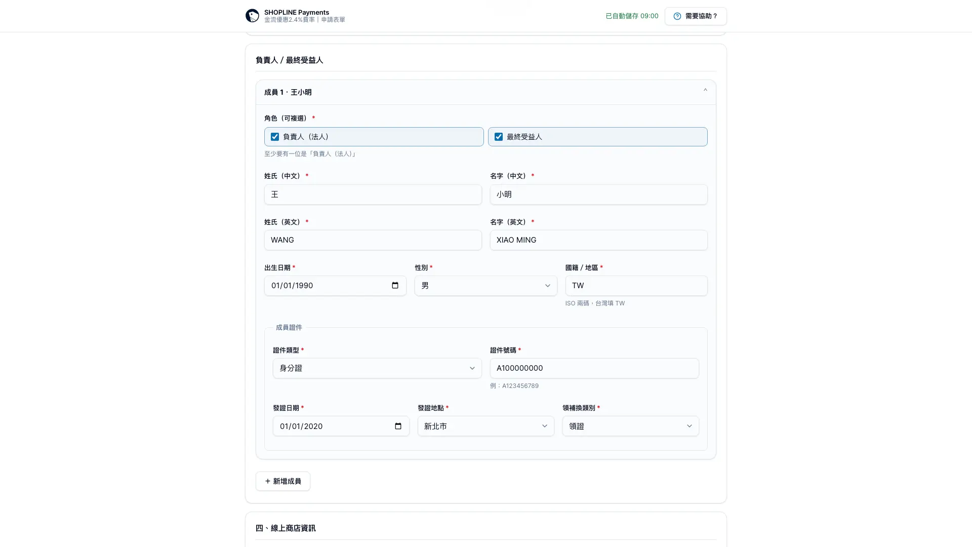 SHOPLINE Payments 企業申請的負責人與最終受益人身分資料欄位