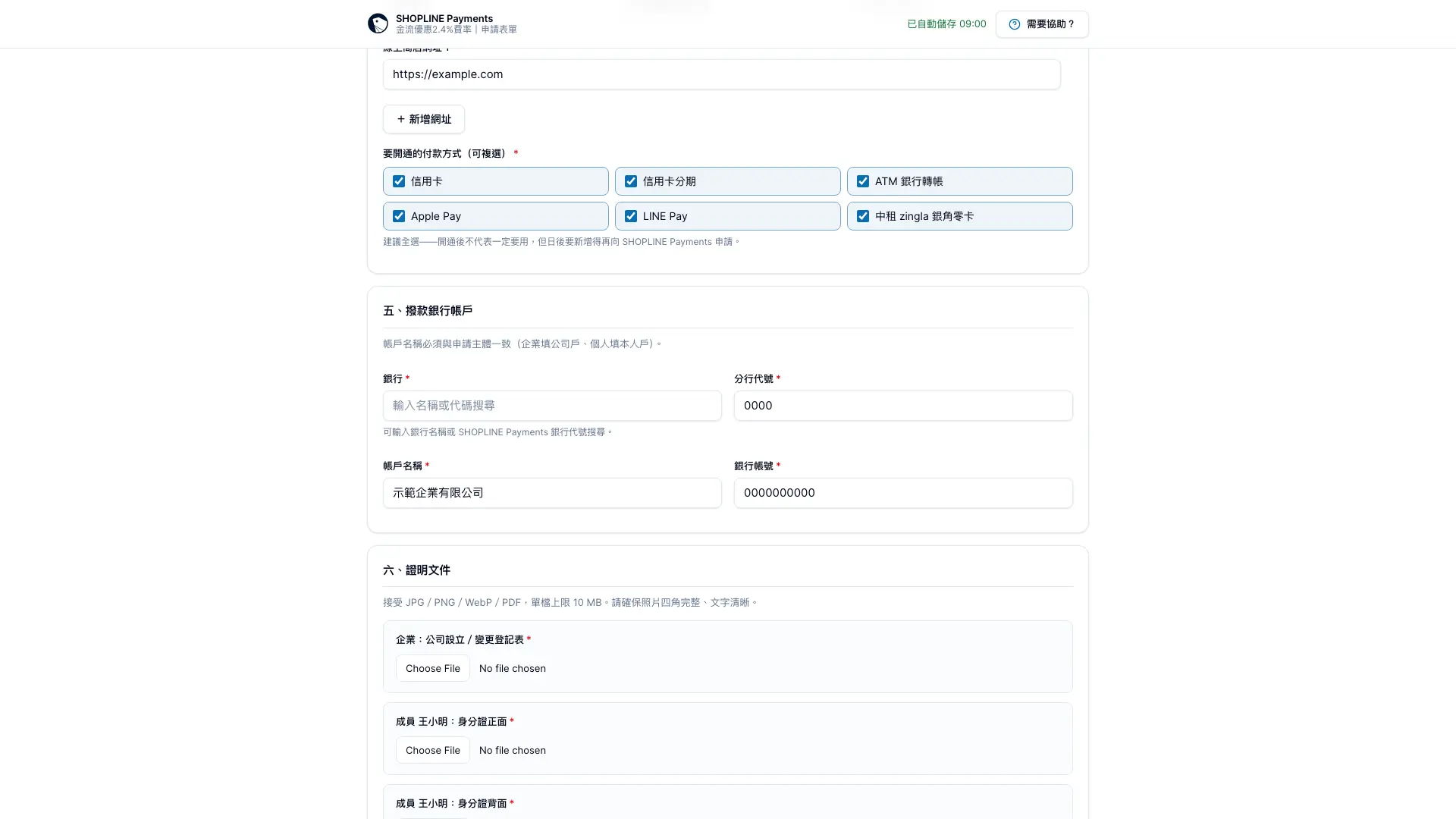 SHOPLINE Payments 申請表單的付款方式、撥款銀行帳戶與證明文件區塊