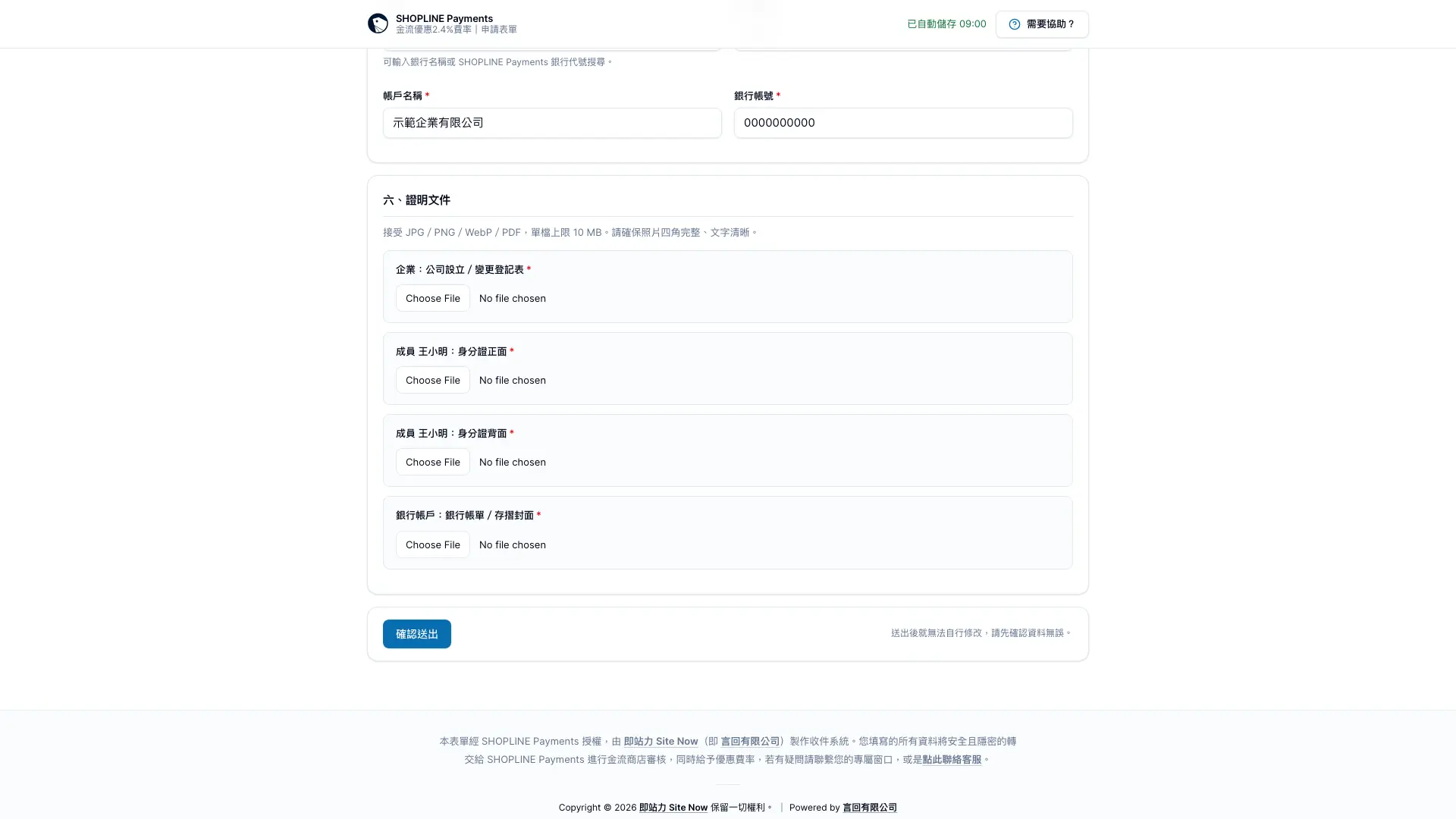 SHOPLINE Payments 申請表單的證明文件上傳欄位與確認送出按鈕