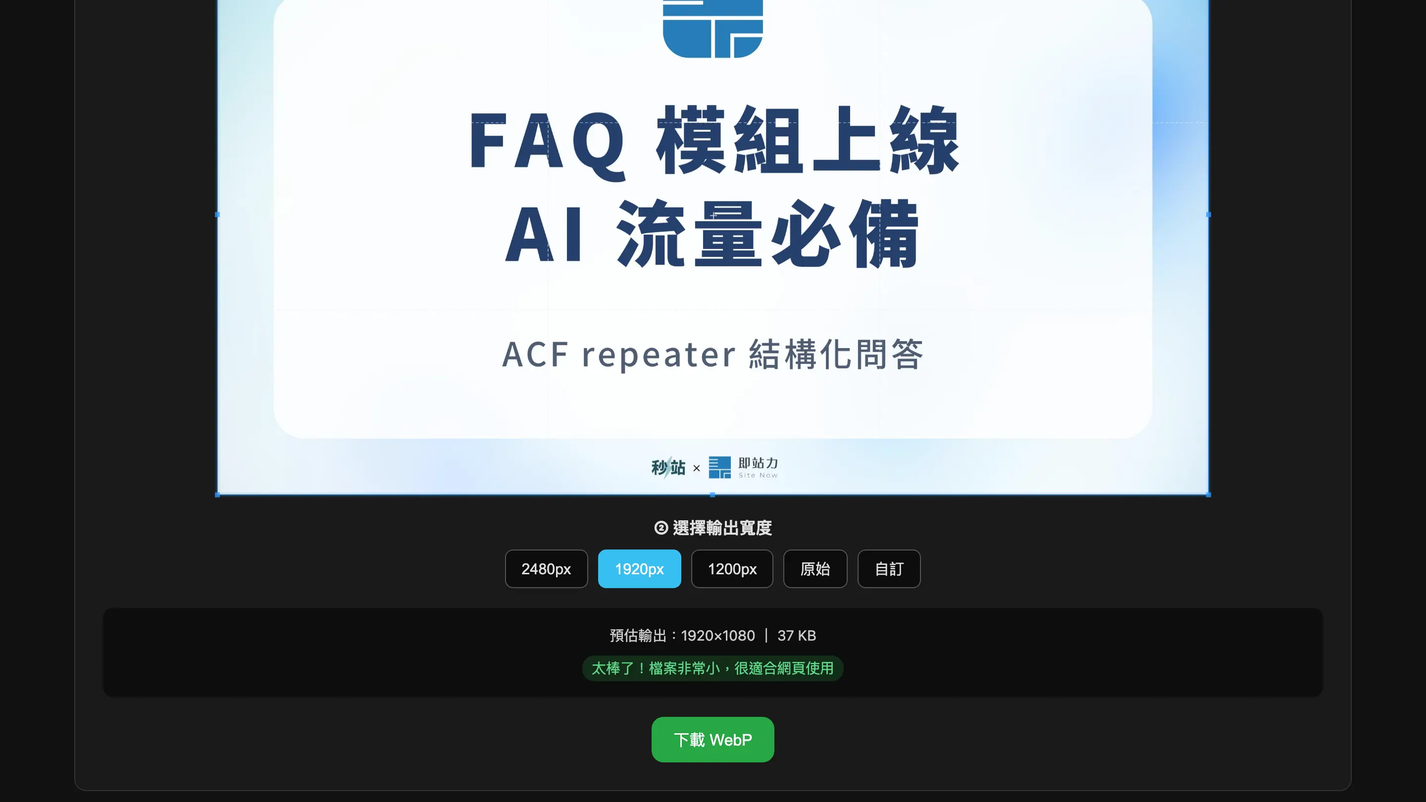 WebP 單張裁切模式,可選裁切比例與輸出寬度並即時預估檔案大小