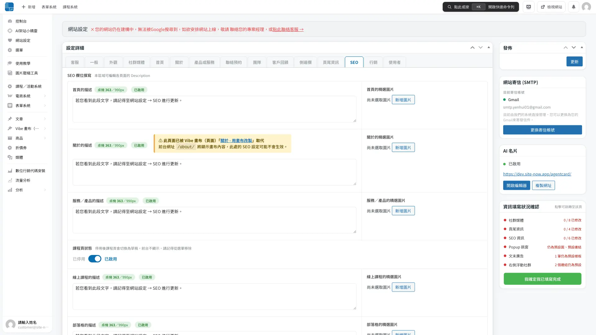 網站設定 SEO tab 內，被畫布覆蓋頁面的橘色提醒框