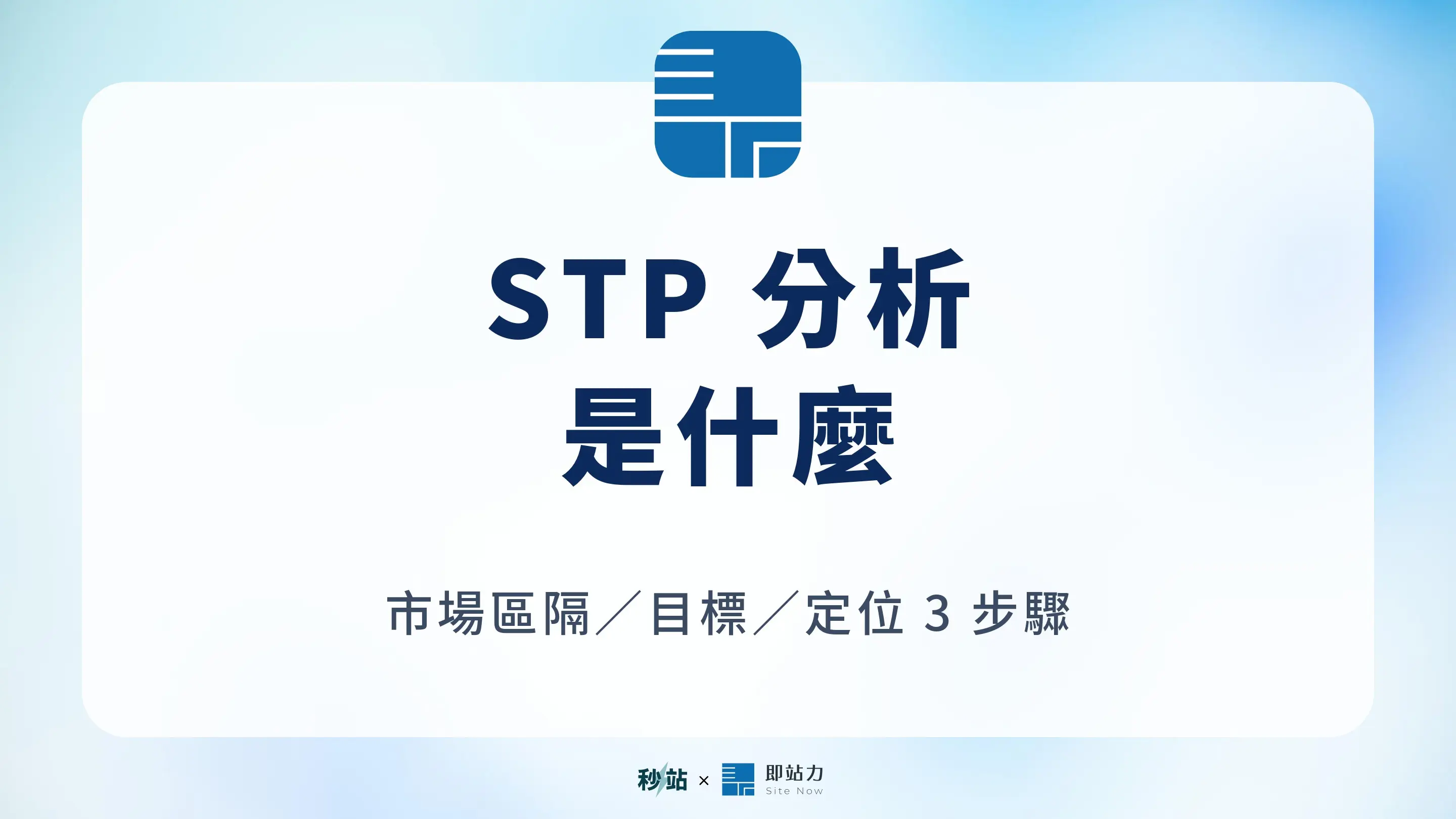 What Is Stp Analysis