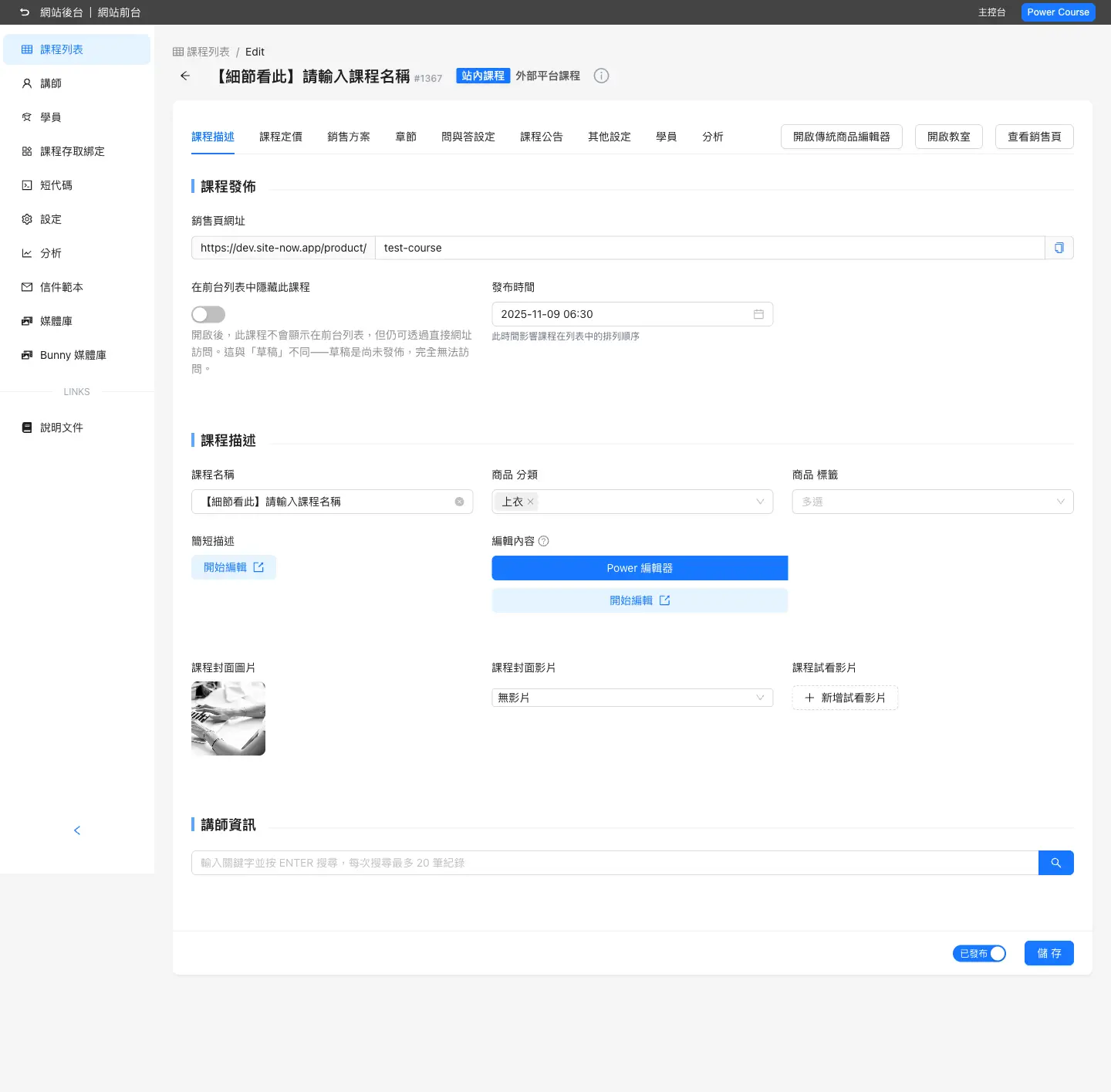 課程描述與課程類型設定畫面
