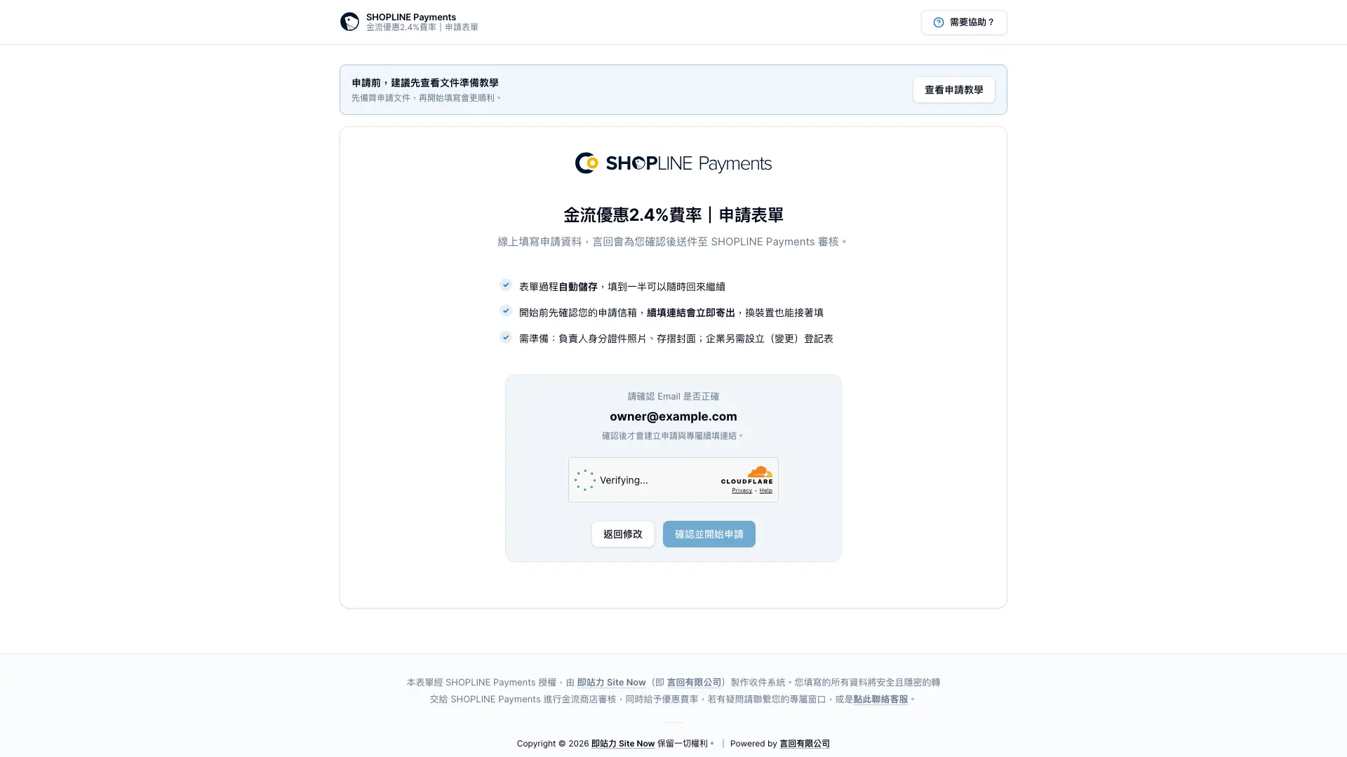 SHOPLINE Payments 申請表單顯示 Email 核對與 Cloudflare 防護驗證畫面