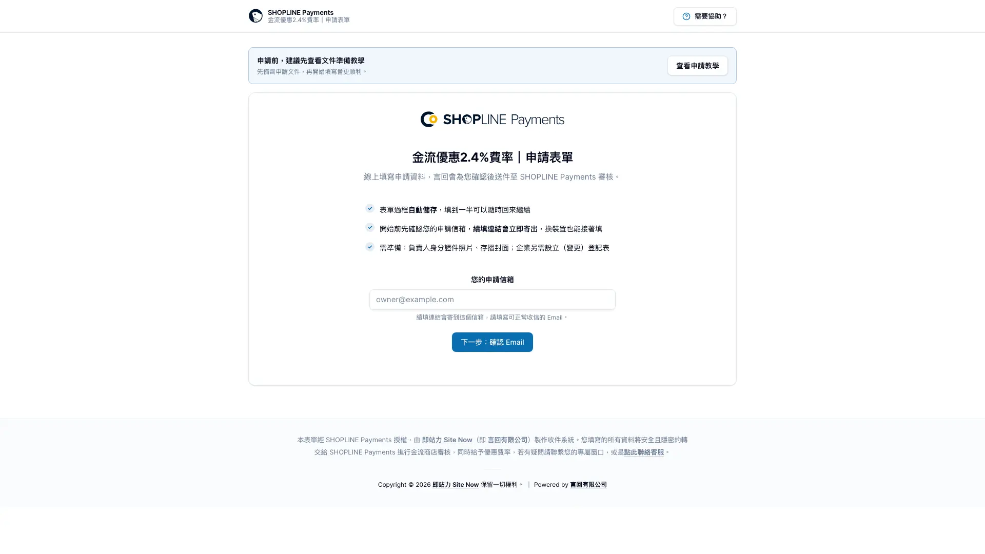 SHOPLINE Payments 金流優惠 2.4% 申請表單入口,填寫申請信箱後按下一步確認 Email
