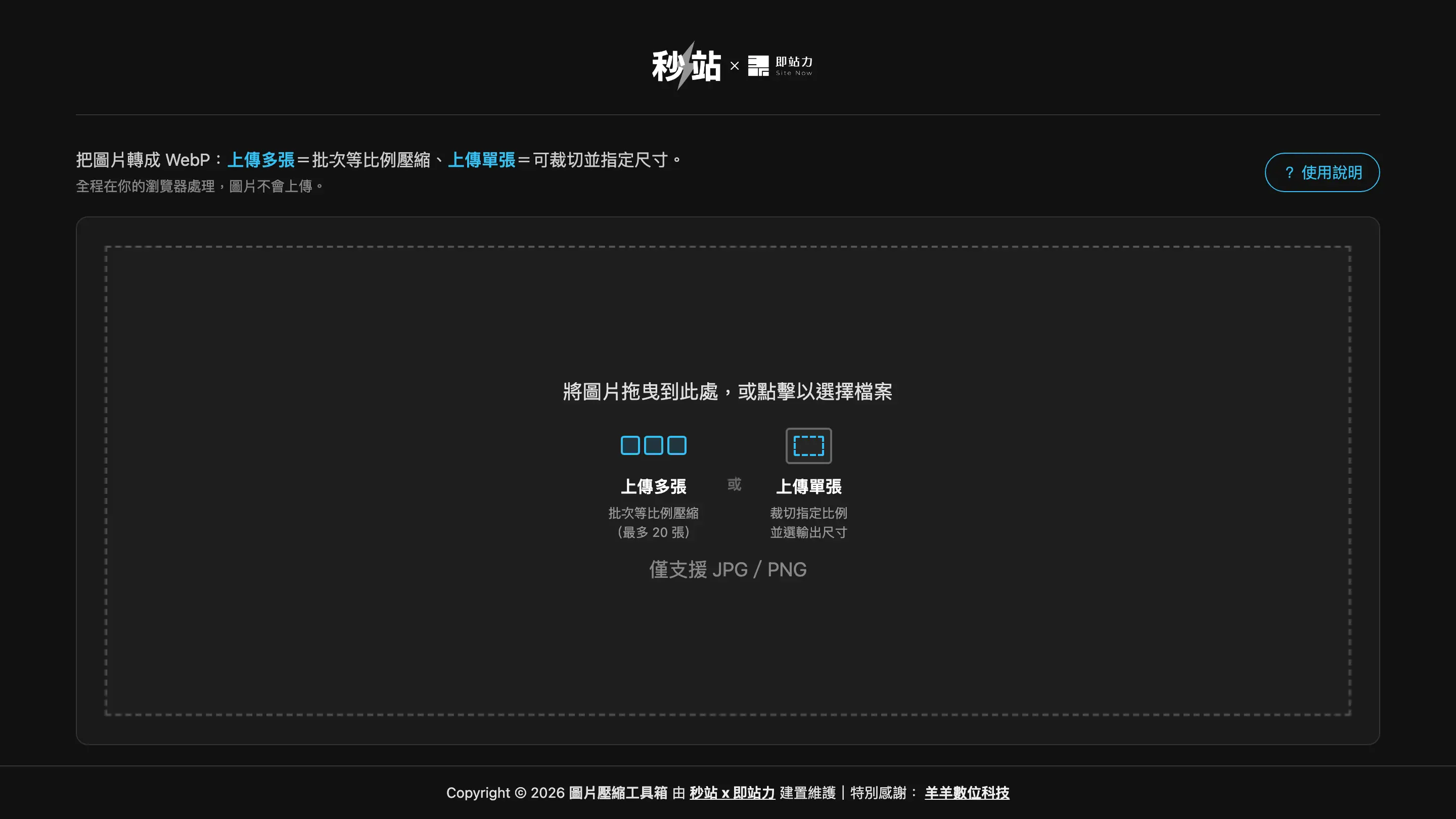 秒站 WebP 圖片壓縮工具上傳畫面,可選上傳多張批次壓縮或單張裁切
