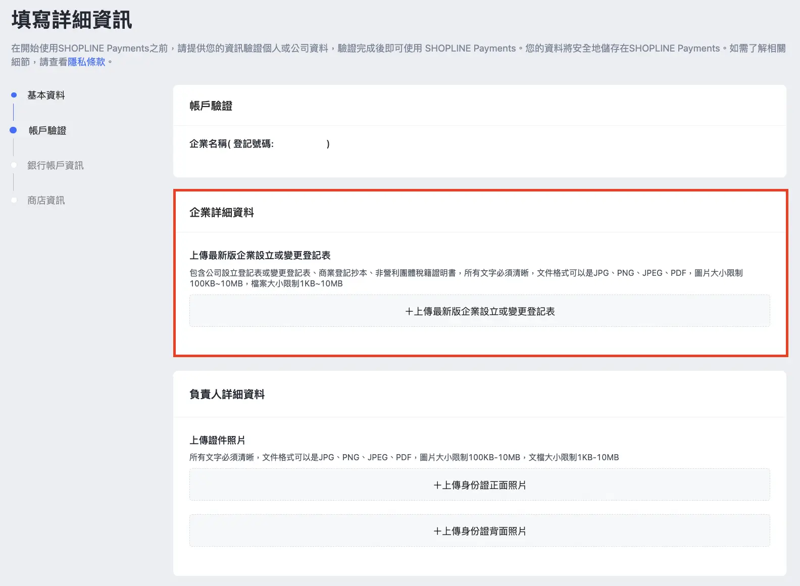 SHOPLINE Payments 帳戶驗證上傳登記表的畫面