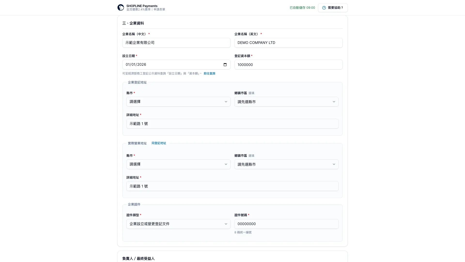 SHOPLINE Payments 申請表單的企業名稱、設立日期、地址與登記證件欄位