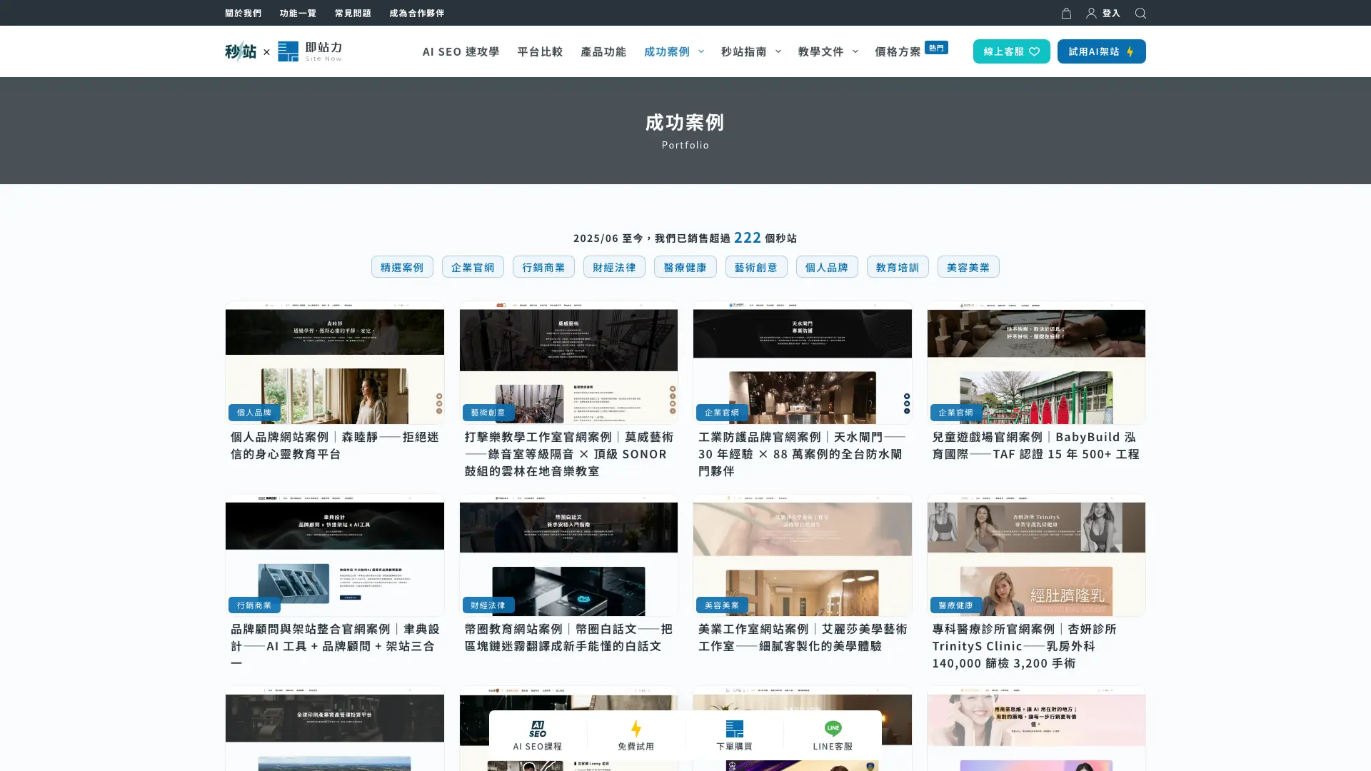 秒站客戶案例頁