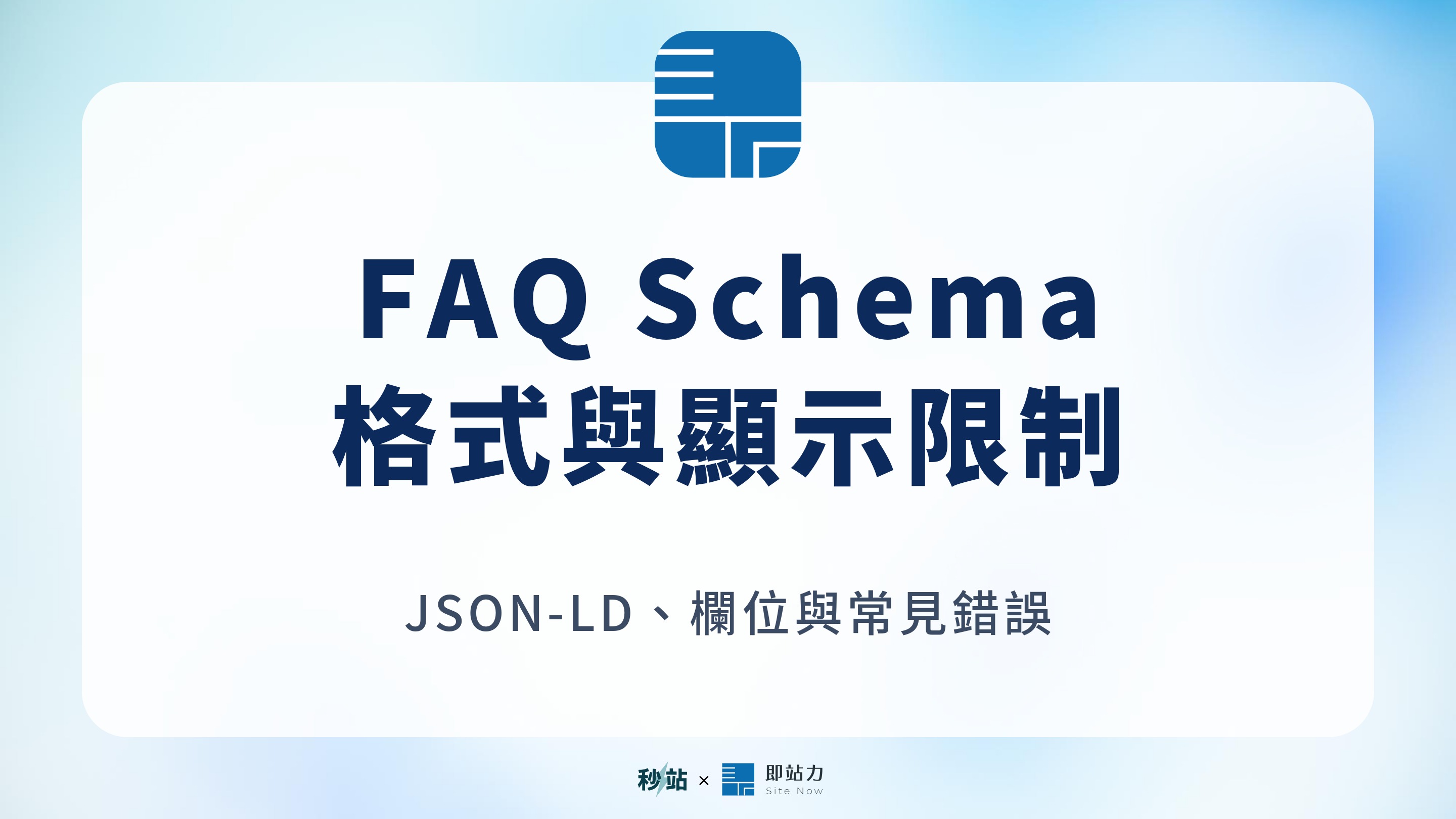 FAQ Schema：格式與顯示限制；JSON-LD、欄位與常見錯誤
